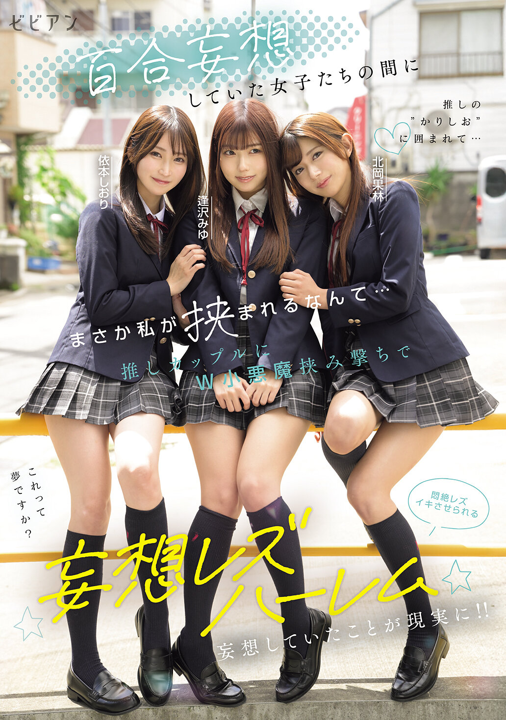 BBAN-571 - [AI解碼版]我從未想過會被夾在妄想百合女孩之間… 被雙小惡魔包夾的推廣女友們讓我享受狂喜的百合後宮幻想 逢澤美優、北岡果林、依本詩織 - 阿寶影音-成人影片,AV,JAV-專注精品‧長久經營