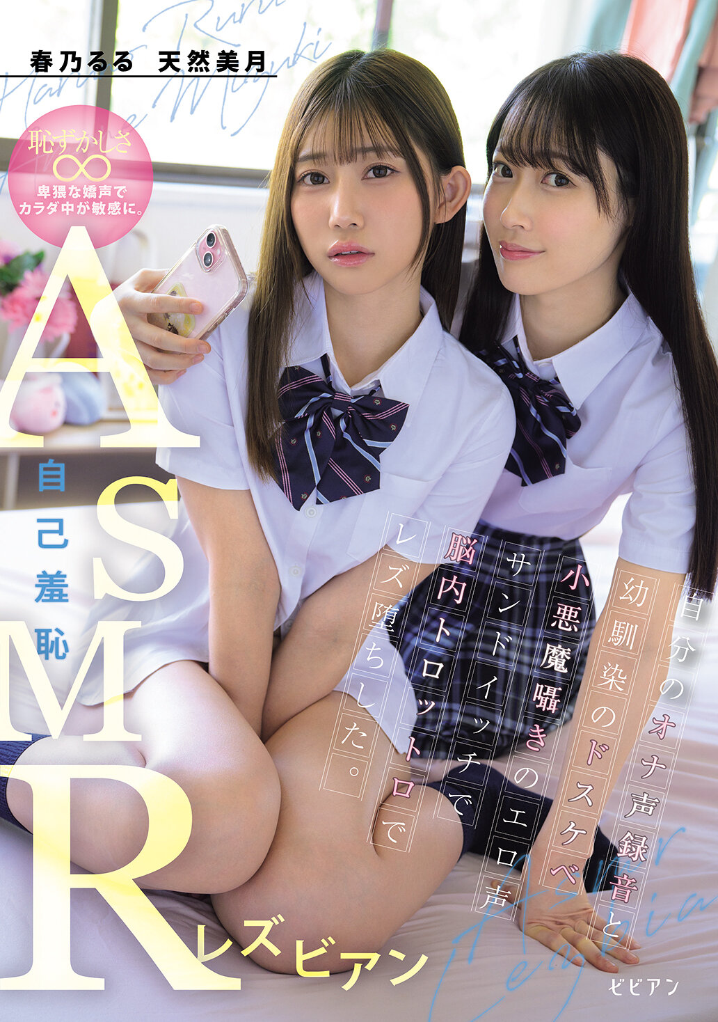 BBAN-570 - [AI解碼版]自己羞恥的ASMR同性戀 自己的高潮聲錄音和青梅竹馬的妖艷小惡魔私語淫蕩聲Sandwich使腦袋昏昏欲睡啊~ 盲目地愛上同性戀 春乃露露 天然美月 - 阿寶影音-成人影片,AV,JAV-專注精品‧長久經營