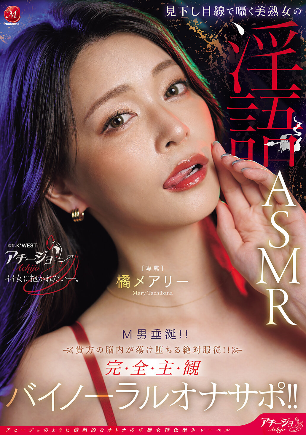 ACHJ-080 - [AI解碼版]俯瞰視角下嬌喘的美熟女淫語 ASMR M男垂涎！！你的心智絕對服從！！完全主觀立體聲自慰輔助！！橘瑪麗 - 阿寶影音-成人影片,AV,JAV-專注精品‧長久經營