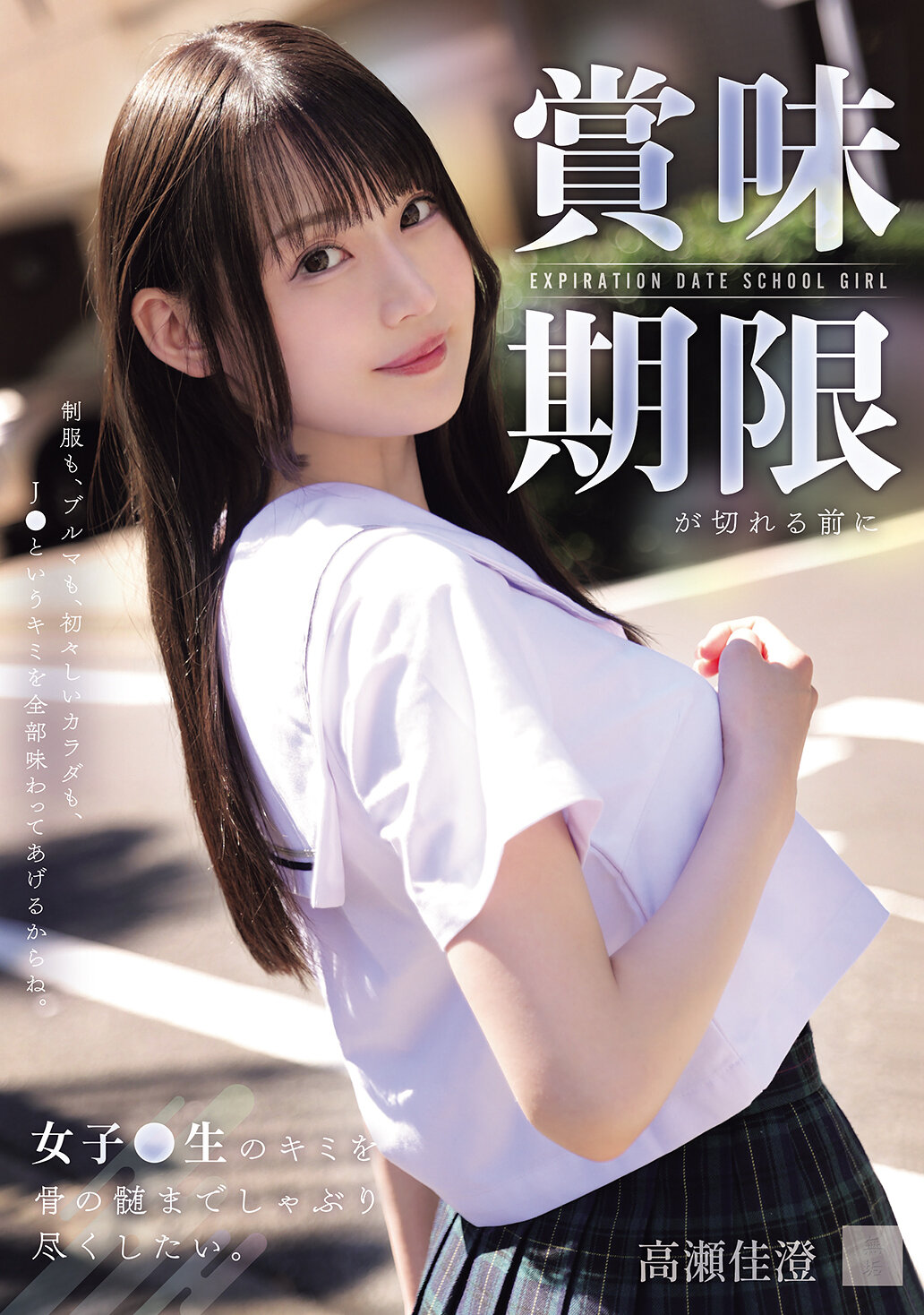MUKD-570 - [AI解碼版]在賞味期限到期前，想把女高中生妳從骨髓裡徹底吸乾。高瀨佳澄 - 阿寶影音-成人影片,AV,JAV-專注精品‧長久經營