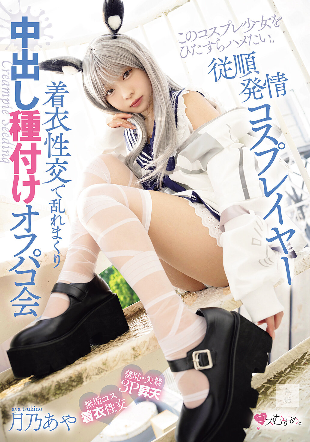 MUKC-118 - [AI解碼版]順從發情cosplayer 穿衣性交狂亂中出播種off會 月乃愛也 - 阿寶影音-成人影片,AV,JAV-專注精品‧長久經營