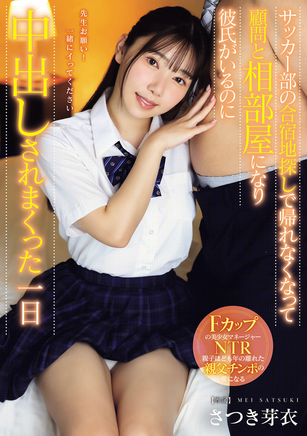 MUDR-362 - [AI解碼版]足球社合宿地點找尋時回不去，變成跟顧問同房，雖然有男友卻被中出一整天 沙月芽衣 - 阿寶影音-成人影片,AV,JAV-專注精品‧長久經營
