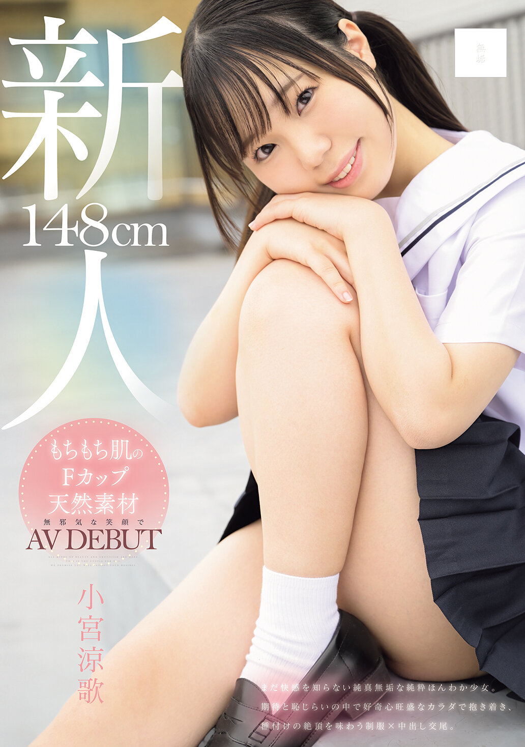 MUDR-372 - [AI解碼版]148cm 軟綿綿肌的F罩杯天然素材 無邪氣笑容AV出道 小宮涼歌 - 阿寶影音-成人影片,AV,JAV-專注精品‧長久經營