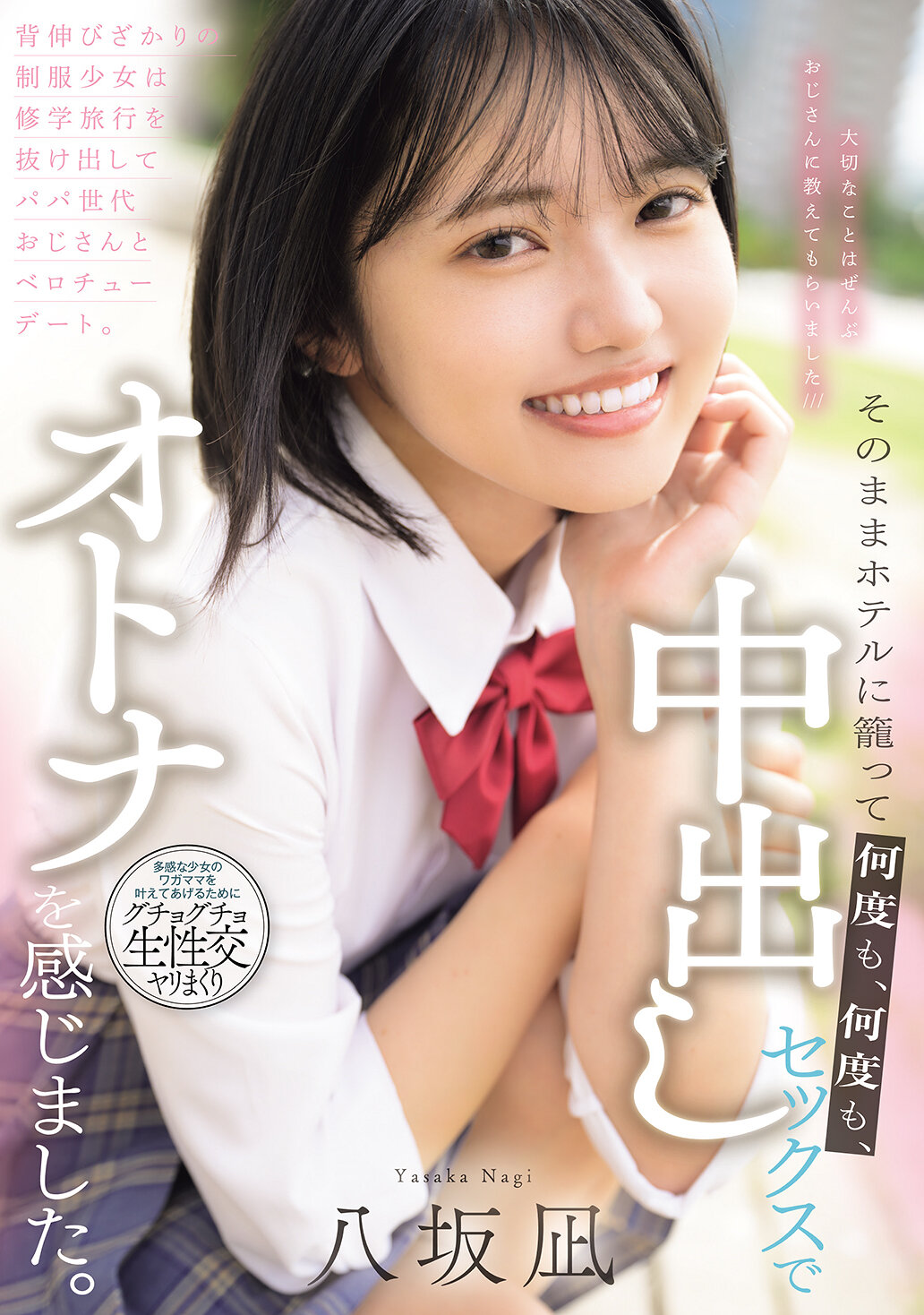 MUDR-365 - [AI解碼版]努力裝成熟的制服少女從修學旅行溜出來，和爸爸世代大叔舌吻約會。就這樣關在飯店裡，一次又一次、中出性愛，感受到大人的感覺。八坂凪 - 阿寶影音-成人影片,AV,JAV-專注精品‧長久經營