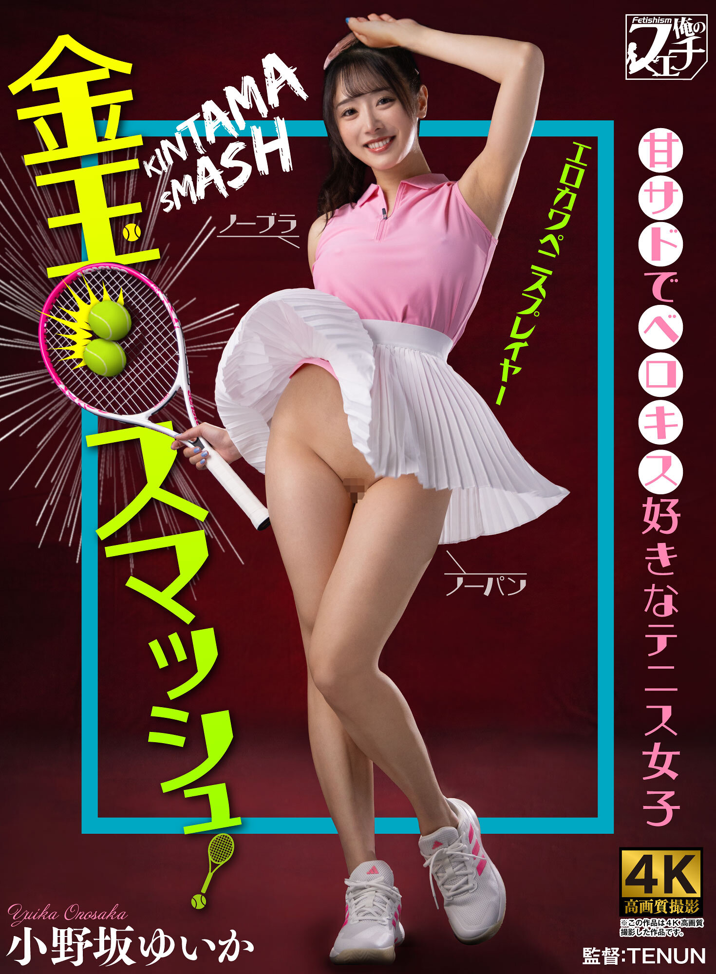 FSTU-026 - [AI解碼版]金玉衝擊！喜愛甜蜜調情的網球少女 小野坂唯花 - 阿寶影音-成人影片,AV,JAV-專注精品‧長久經營