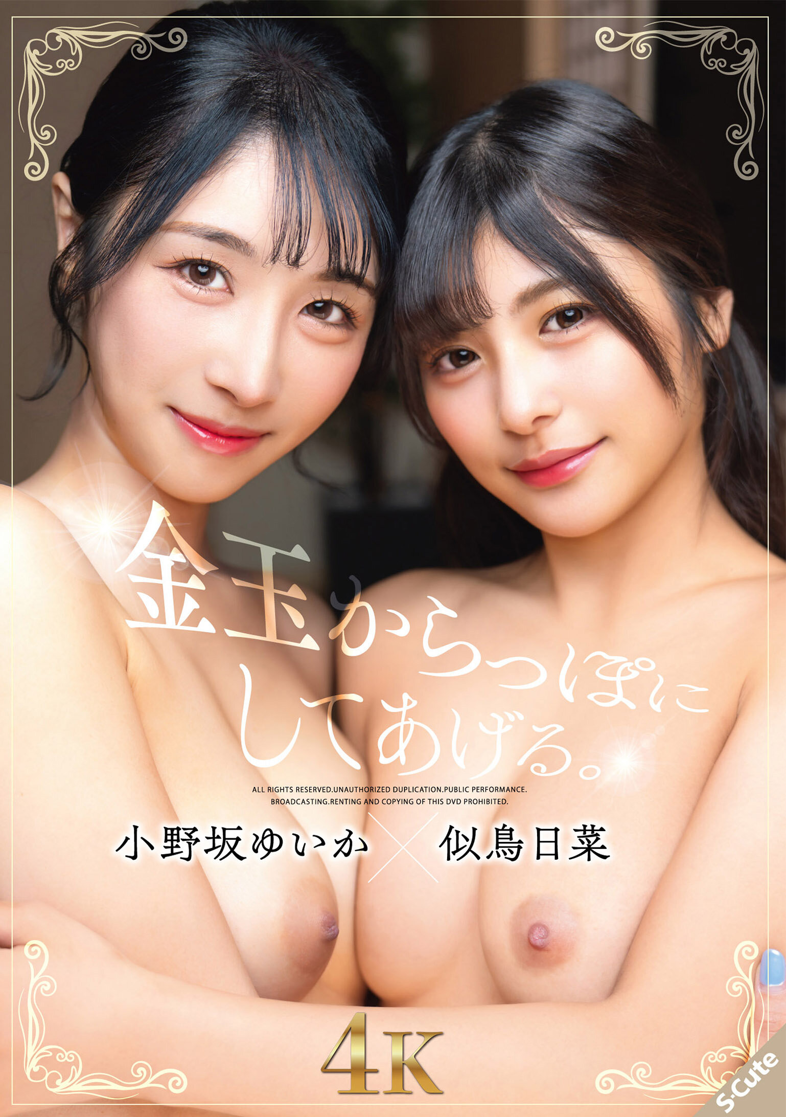 SQTE-667 - [AI解碼版]我會清空你的金銀，小野坂唯花×似鳥日菜 - 阿寶影音-成人影片,AV,JAV-專注精品‧長久經營