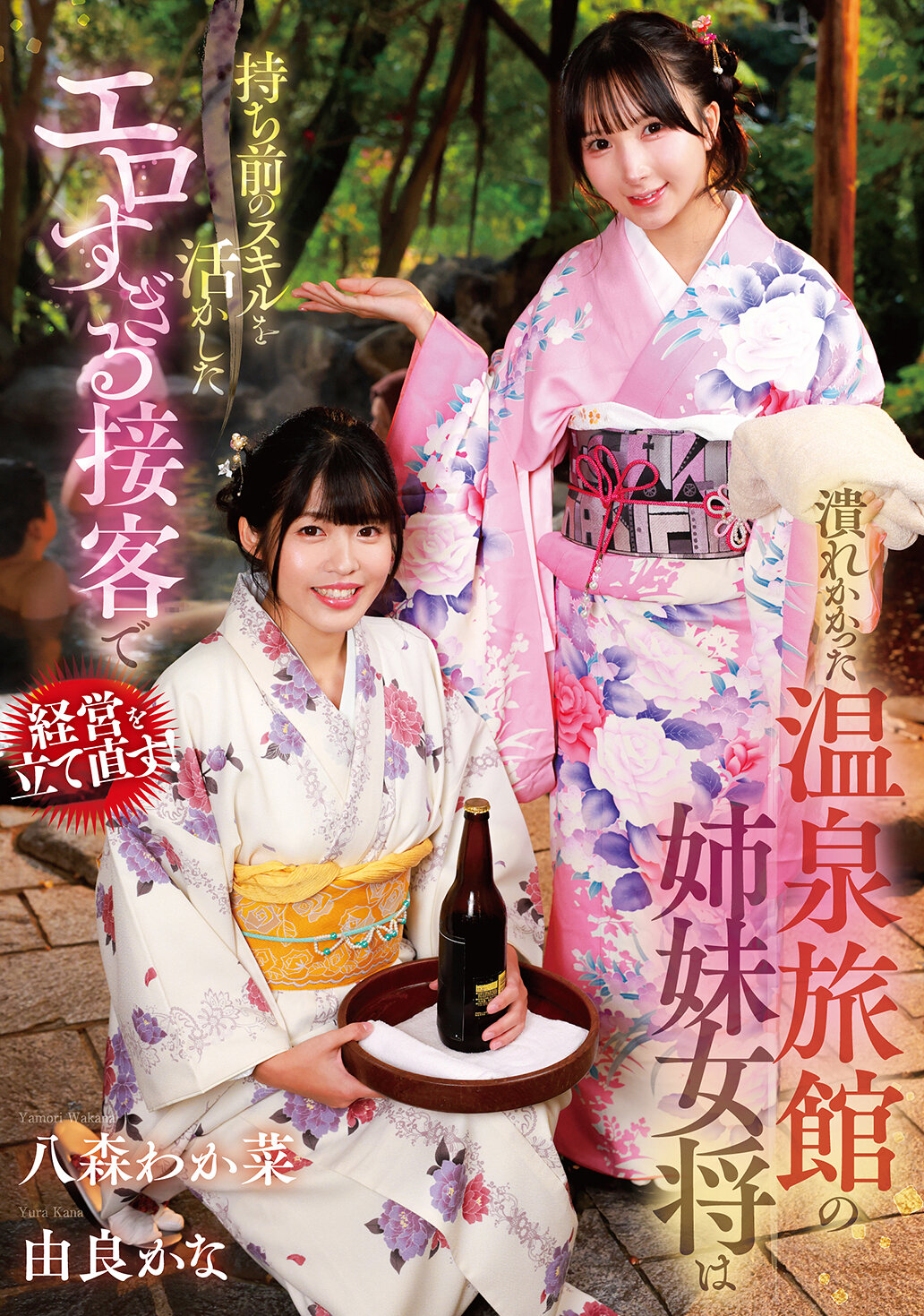 GVH-830 - [AI解碼版]快倒閉的溫泉旅館，兩姊妹老闆娘靠著她們一貫的技巧，進行超級色情的接待來挽救經營！八森若菜 由良佳奈 - 阿寶影音-成人影片,AV,JAV-專注精品‧長久經營
