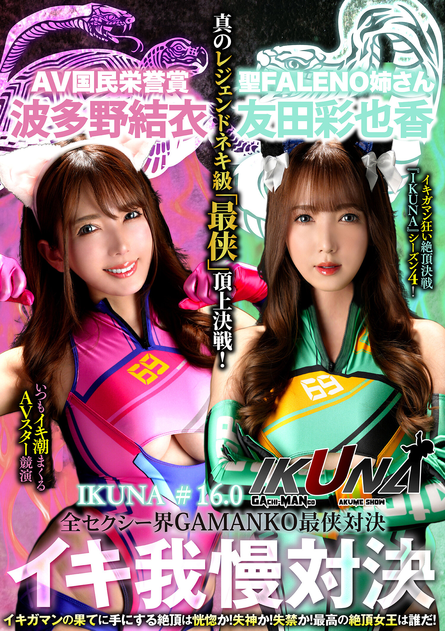 IKUNA-012 - [AI解碼版]『IKUNA#16.0』友田彩也香 vs 波多野結衣 全場性感最強對決 Ahe Acme 超級性感級「最強」頂上戰！AV明星們總是在競演中造成激情洶湧＜狂野潮吹＞極致戰鬥『IKUNA』第4季！在狂野潮吹的盡頭獲得的高潮是恍惚還是昏迷還是失禁？最偉大的高潮女王… - 阿寶影音-成人影片,AV,JAV-專注精品‧長久經營