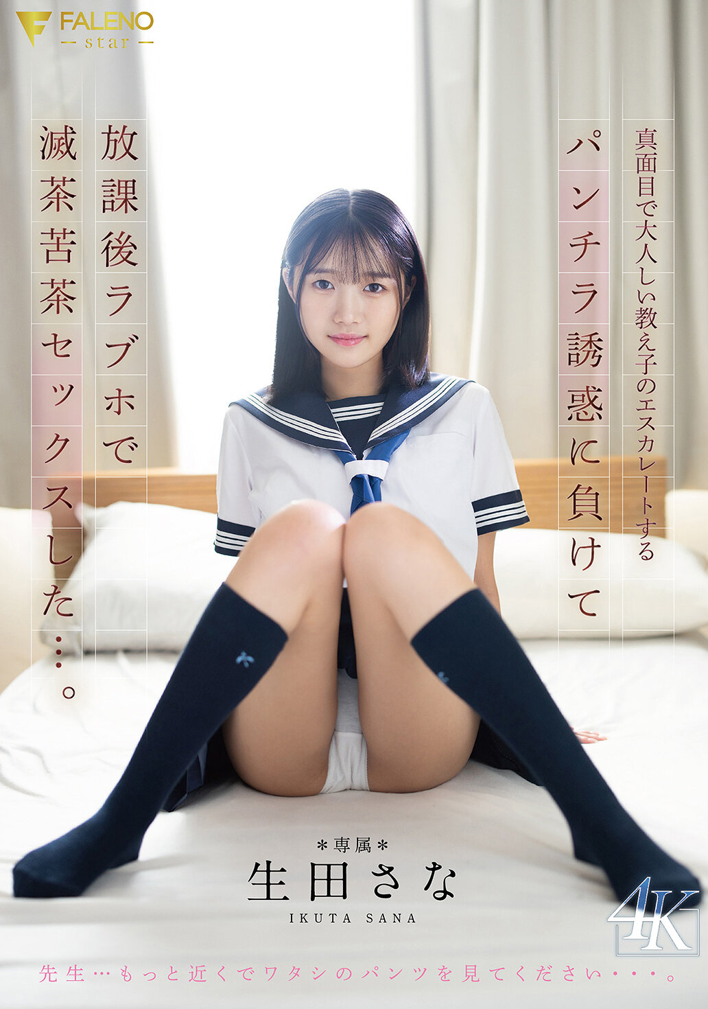 FNS-174 - [AI解碼版]我抵擋不住我那勤奮安靜的學生越來越大膽的偷拍內褲行為的誘惑，放學後在情侶酒店和她發生了瘋狂的性關係……生田紗奈 - 阿寶影音-成人影片,AV,JAV-專注精品‧長久經營