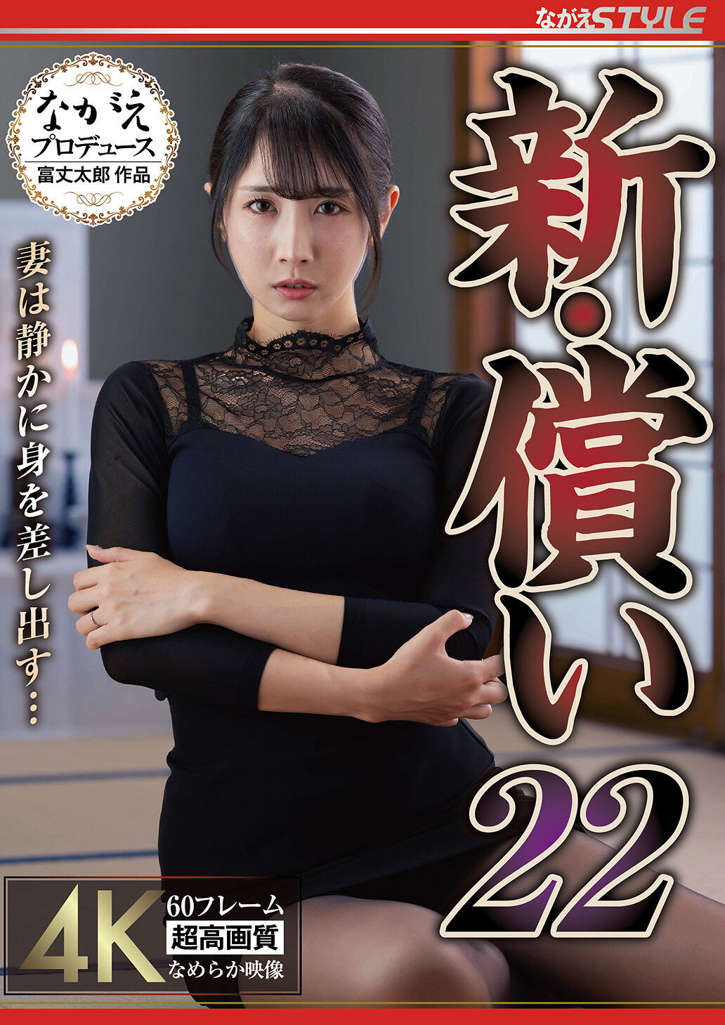 NSFS-466 - [AI解碼版]新・贖罪22 妻靜靜地投降... 小野坂唯花 - 阿寶影音-成人影片,AV,JAV-專注精品‧長久經營