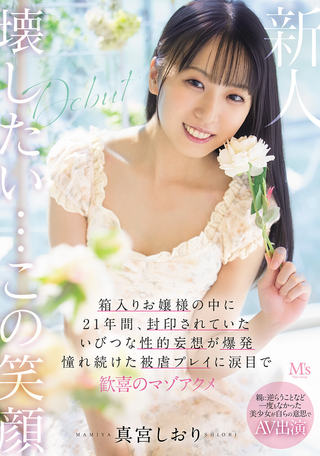 MVSD-676 - [AI解碼版]美少女無法抗拒，自願參與AV表演：21年來，箱中千金將性幻想釋放，淚眼歡喜迎接虐待遊戲。 - 阿寶影音-成人影片,AV,JAV-專注精品‧長久經營