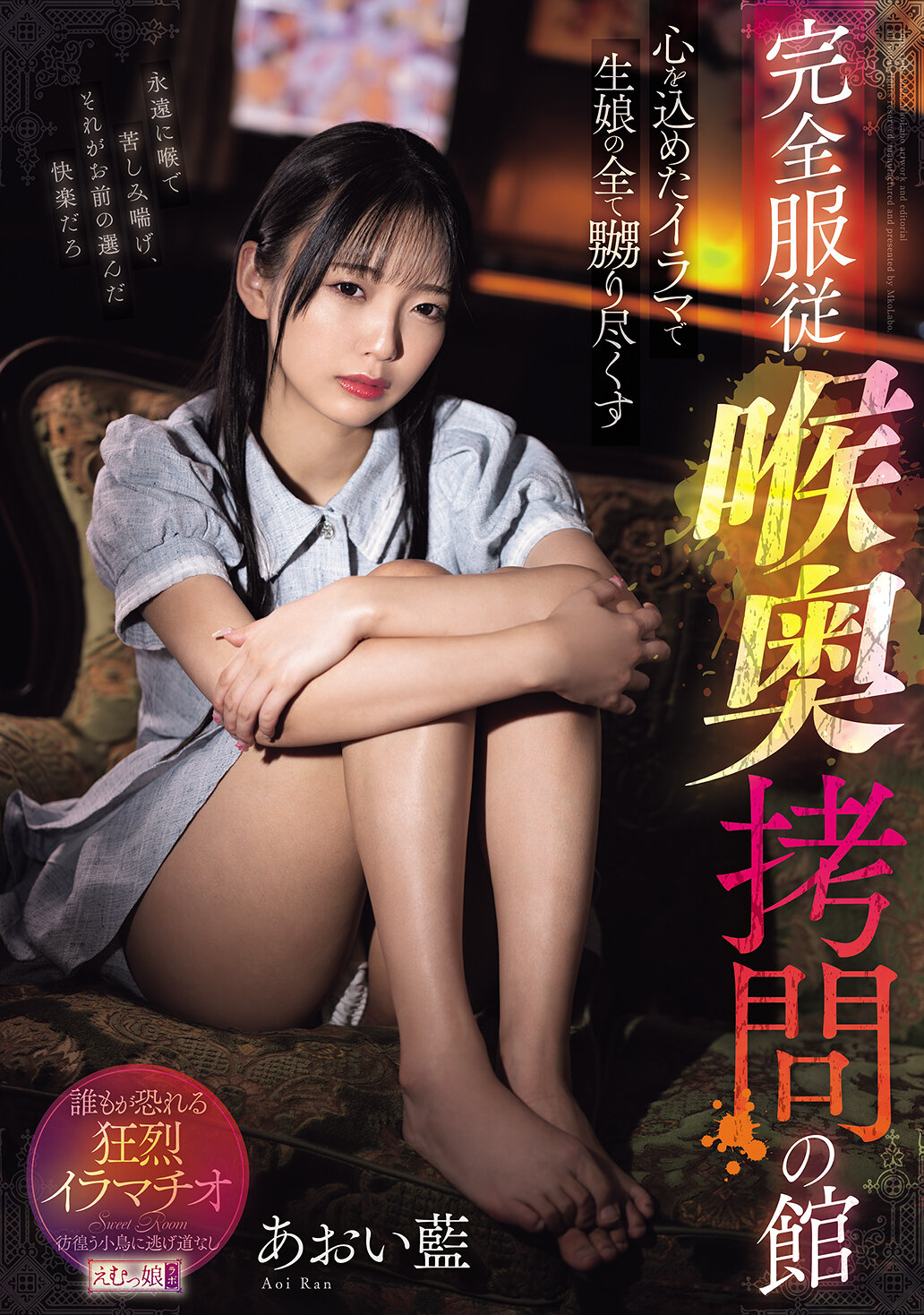 MISM-439 - [AI解碼版]用心懷去侵擾年輕女孩的一切 完全服從 深喉拷問之館 葵藍 - 阿寶影音-成人影片,AV,JAV-專注精品‧長久經營