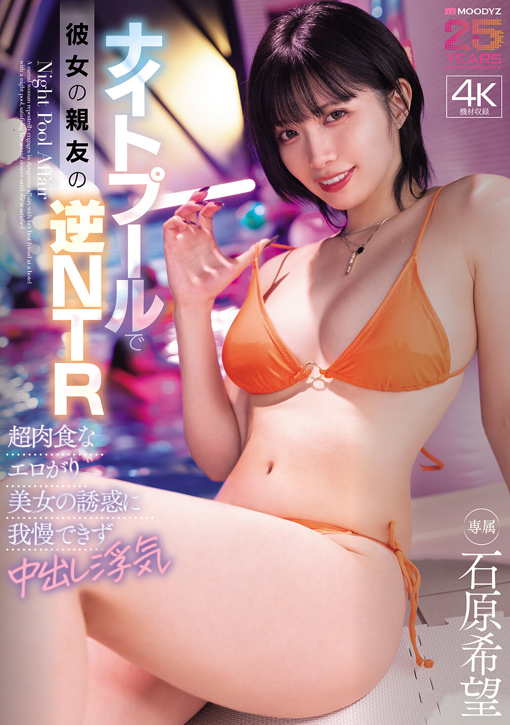 MIDA-560 - [AI解碼版]在夜間泳池中被女友的親友逆NTR 超肉食的誘惑使我無法忍受內射出軌 石原希望 - 阿寶影音-成人影片,AV,JAV-專注精品‧長久經營
