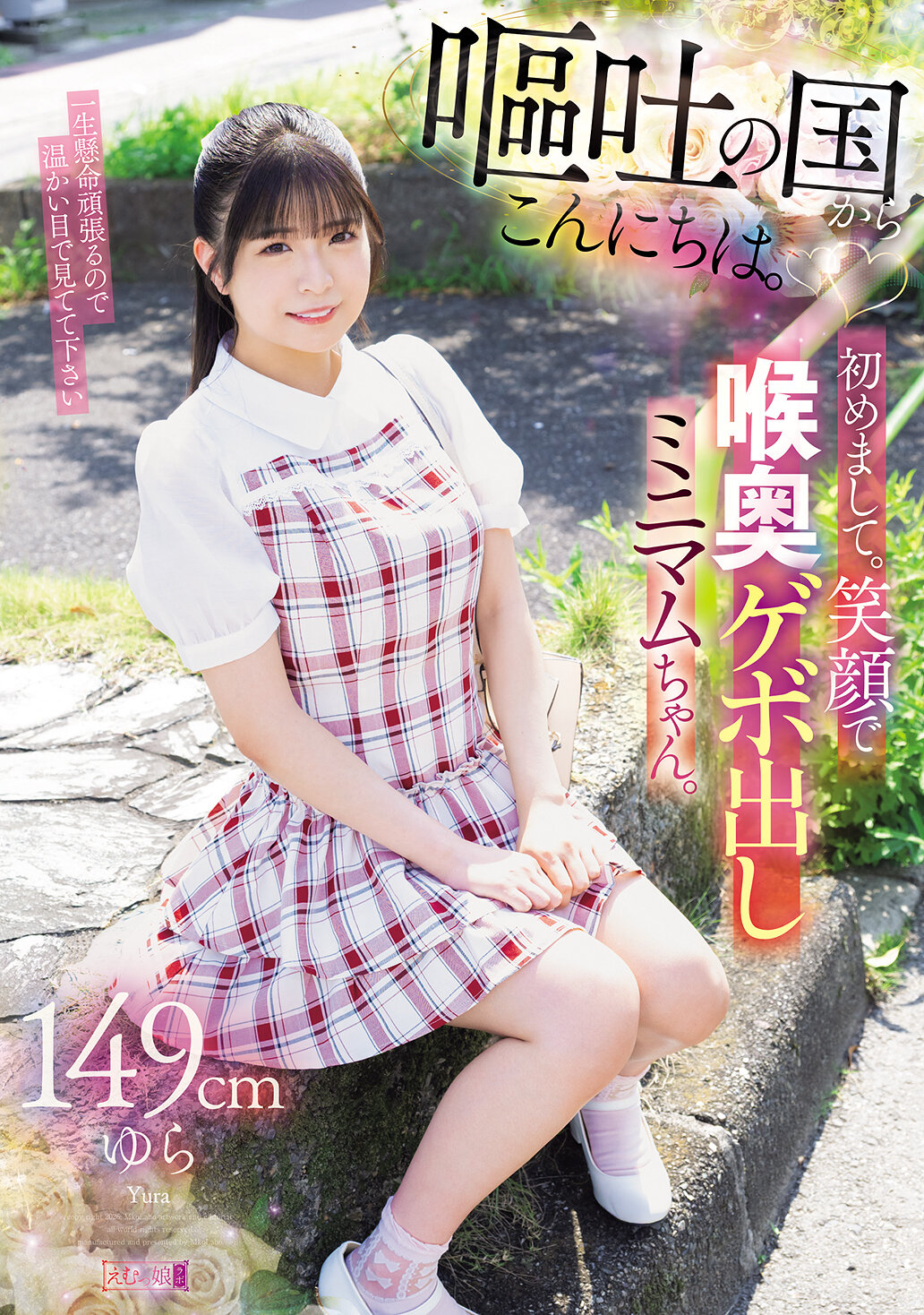 MISM-421 - [AI解碼版]來自嘔吐之國的你好。初次見面。笑容滿面，深喉嚨吐出的極迷你妹妹。身高149厘米。 - 阿寶影音-成人影片,AV,JAV-專注精品‧長久經營