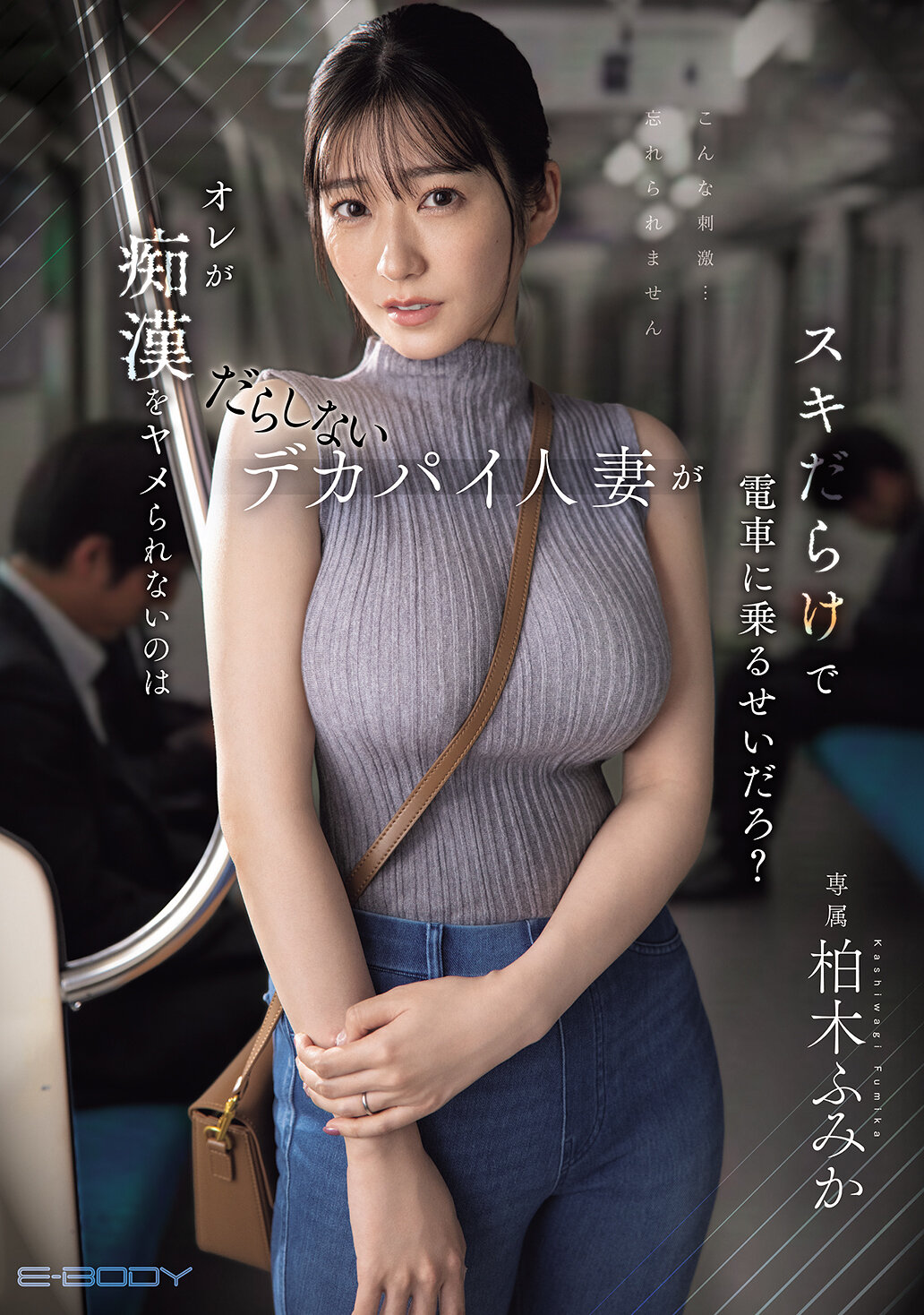 EBWH-309 - [AI解碼版]我無法停止對沒有自制力的巨乳人妻的迷戀，難道是因為柏木文香綁電車吧？ - 阿寶影音-成人影片,AV,JAV-專注精品‧長久經營