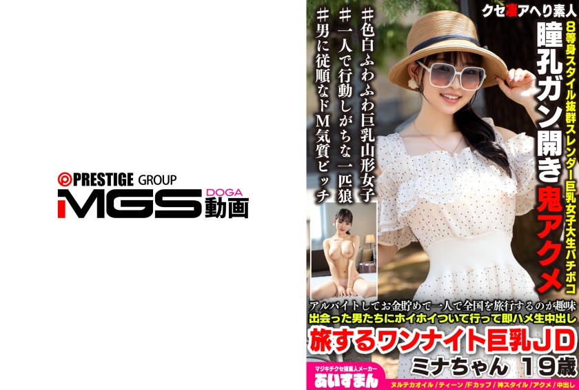 567BEAF-207 | [AI解碼版]打工存錢，喜歡獨自旅行全國，跟著遇到的男人們輕輕鬆鬆地即時性行為旅行，一晚的豐乳大學生美娜，19歲。 | 阿寶影音-成人影片,AV,JAV-專注精品‧長久經營