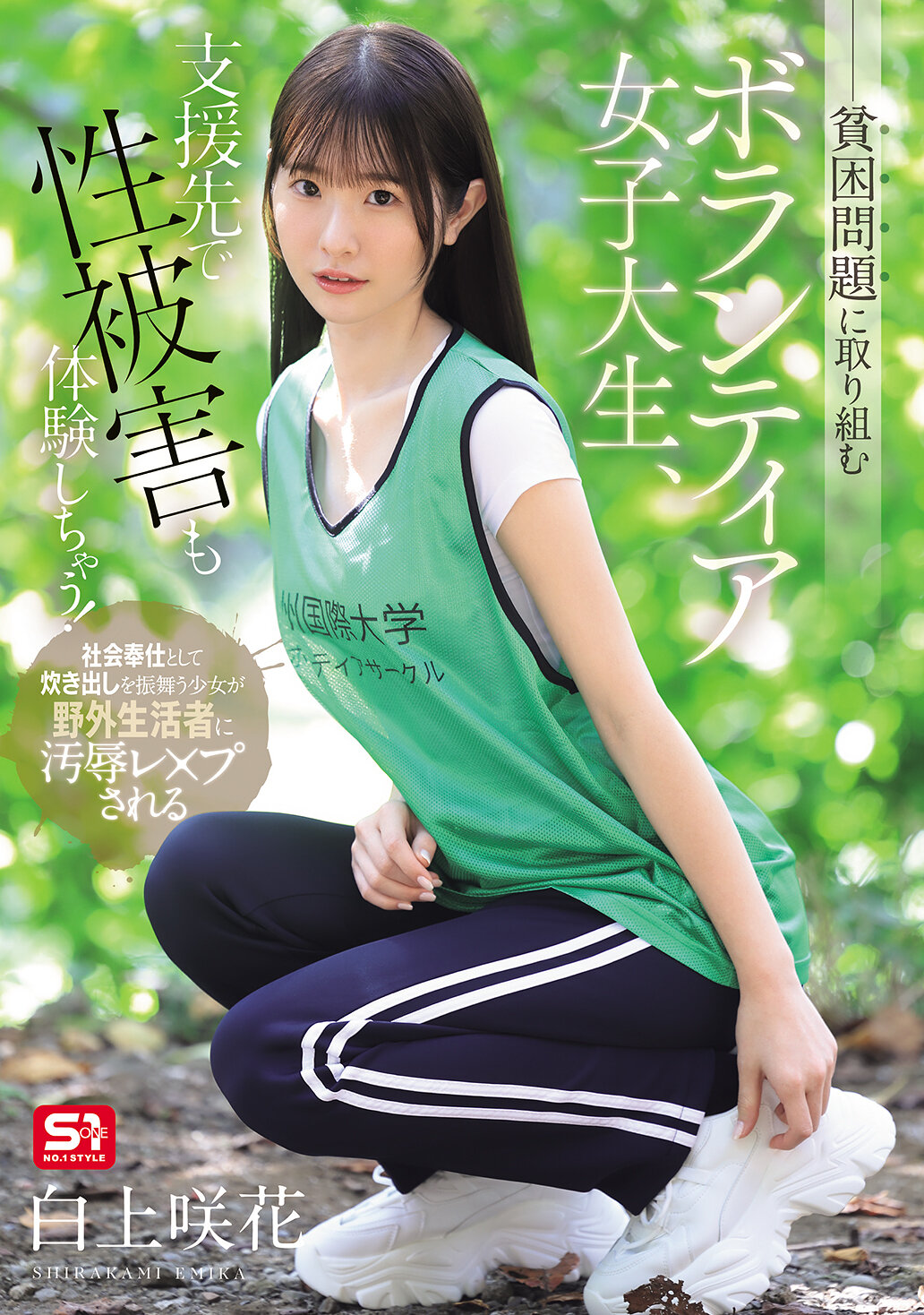SNOS-161 - [AI解碼版]擔負貧困問題的女大學生志願者，在接受援助時遭遇性侵犯！白上咲花 - 阿寶影音-成人影片,AV,JAV-專注精品‧長久經營