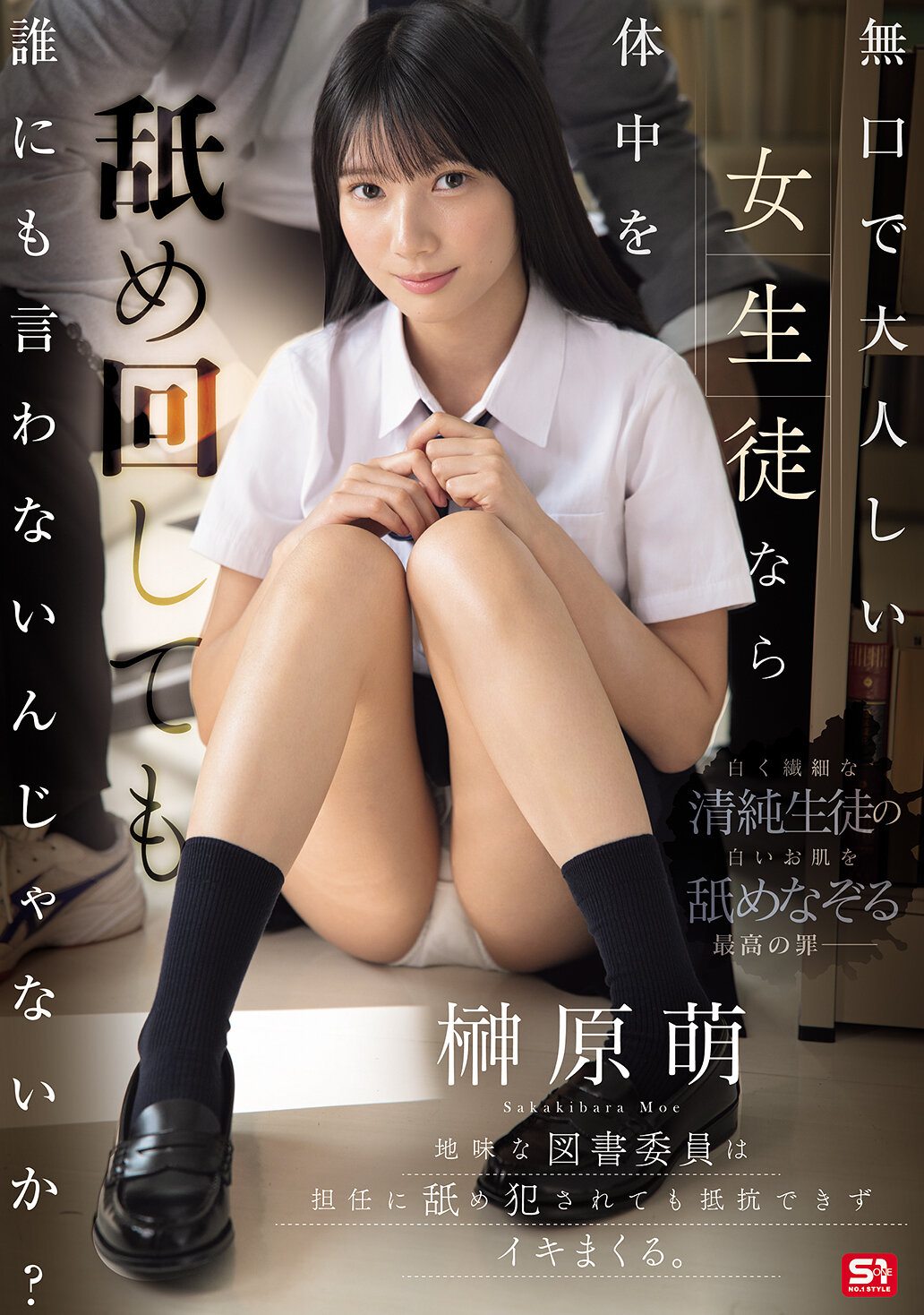 SNOS-156 - [AI解碼版]如果一個沉默寡言的女學生，被舔遍全身也不會告訴任何人嗎？地味的圖書委員被老師舔侵犯，無法抗拒並快樂地達到高潮。榊原萌。 - 阿寶影音-成人影片,AV,JAV-專注精品‧長久經營
