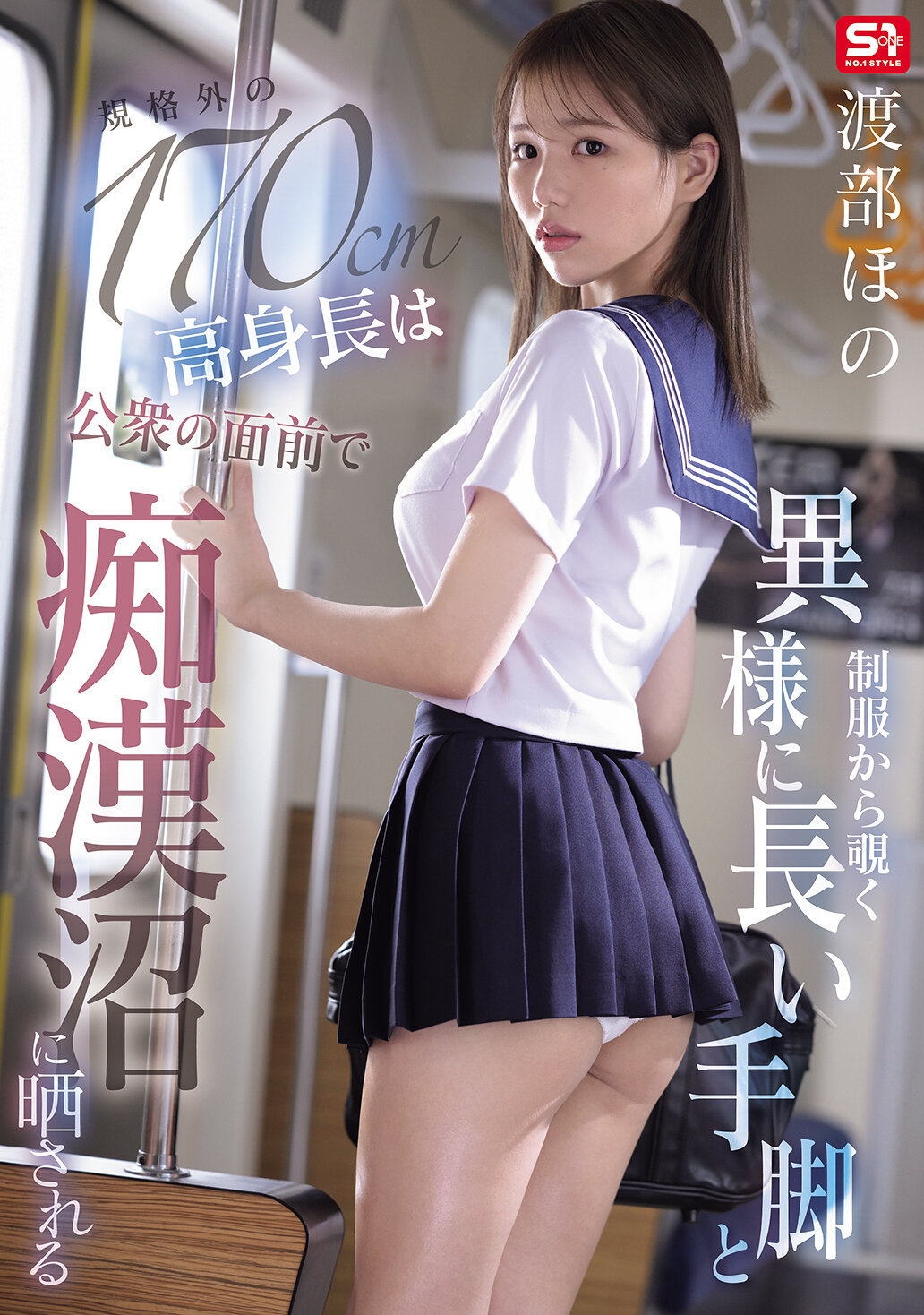 SNOS-146 - [AI解碼版]制服下透出異常長手腳與規格外高身高的渡部帆被公眾面前困擾地投入淫穴堆疊 渡部穗乃 - 阿寶影音-成人影片,AV,JAV-專注精品‧長久經營