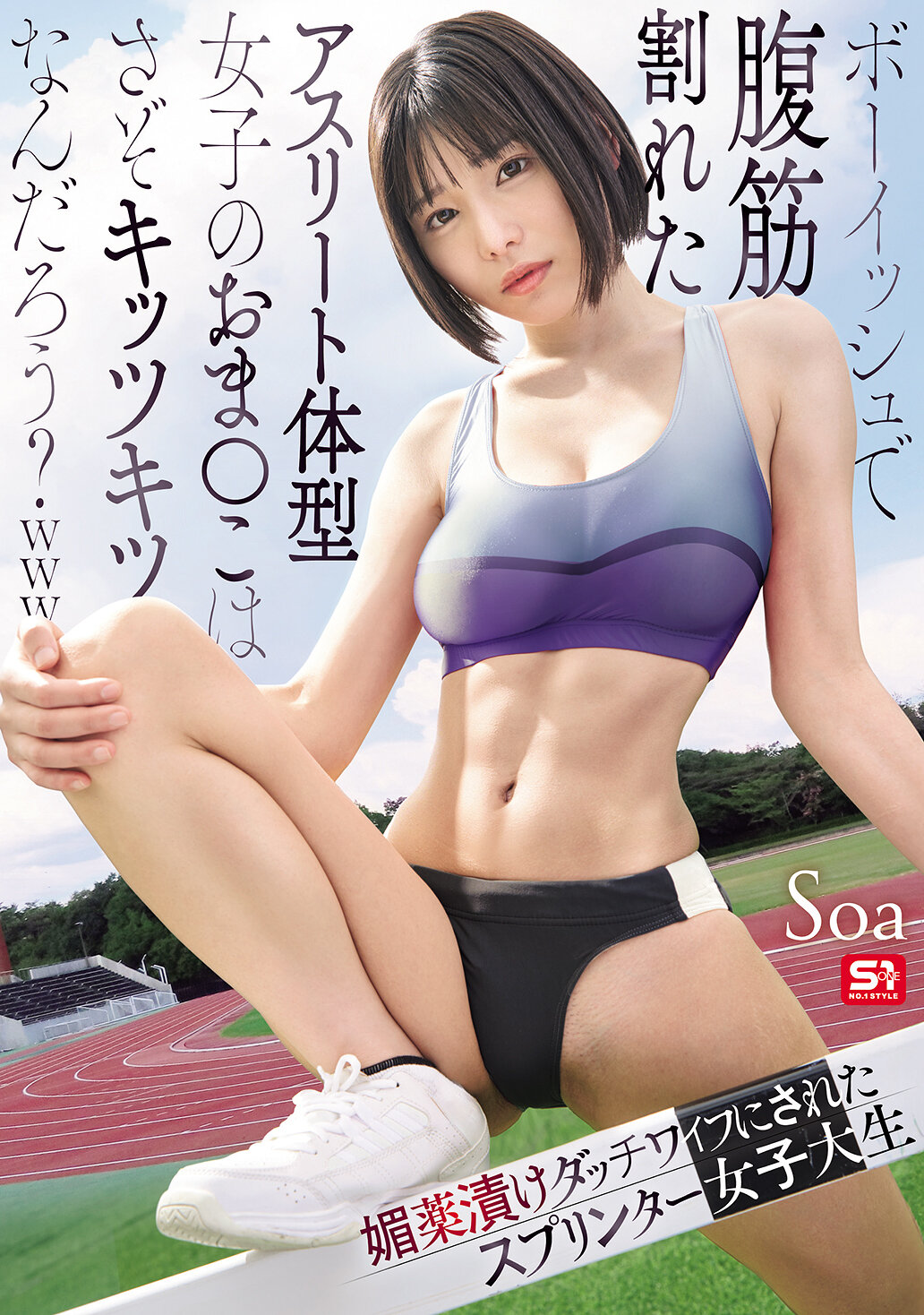 SNOS-140 - [AI解碼版]像男孩般腹肌分明的運動員體型女孩的私密處一定很緊緻吧？被媚藥浸泡的荷蘭娃娃跑者女大生 Soa - 阿寶影音-成人影片,AV,JAV-專注精品‧長久經營