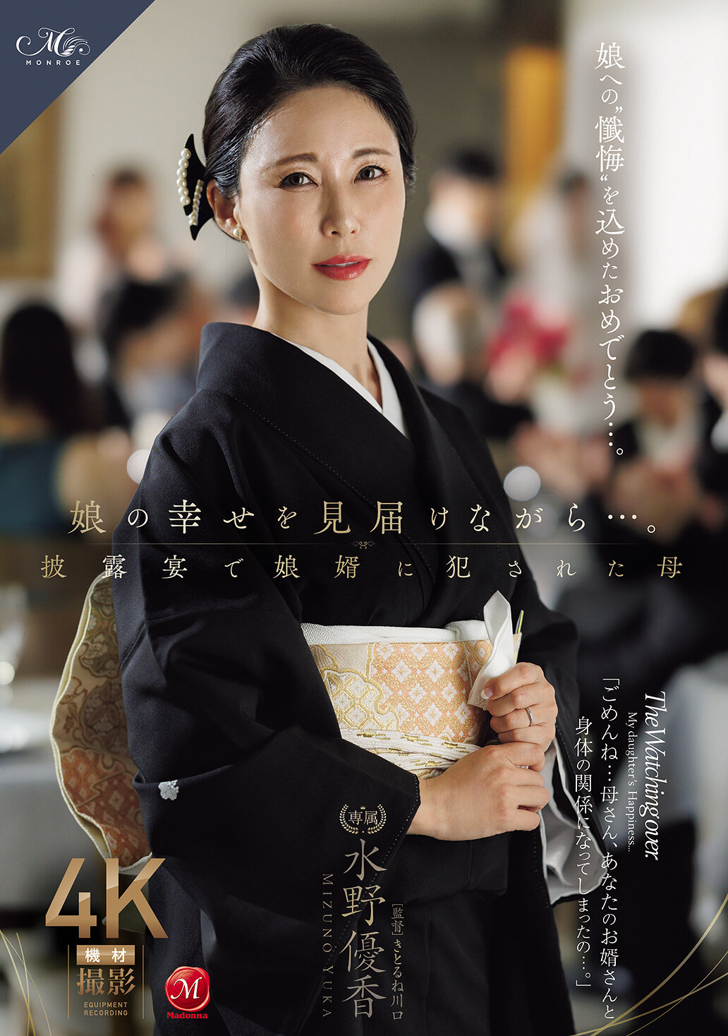 ROE-450 - [AI解碼版]看著女兒的幸福……。在婚宴上被女婿●辱的母親 水野優香 - 阿寶影音-成人影片,AV,JAV-專注精品‧長久經營