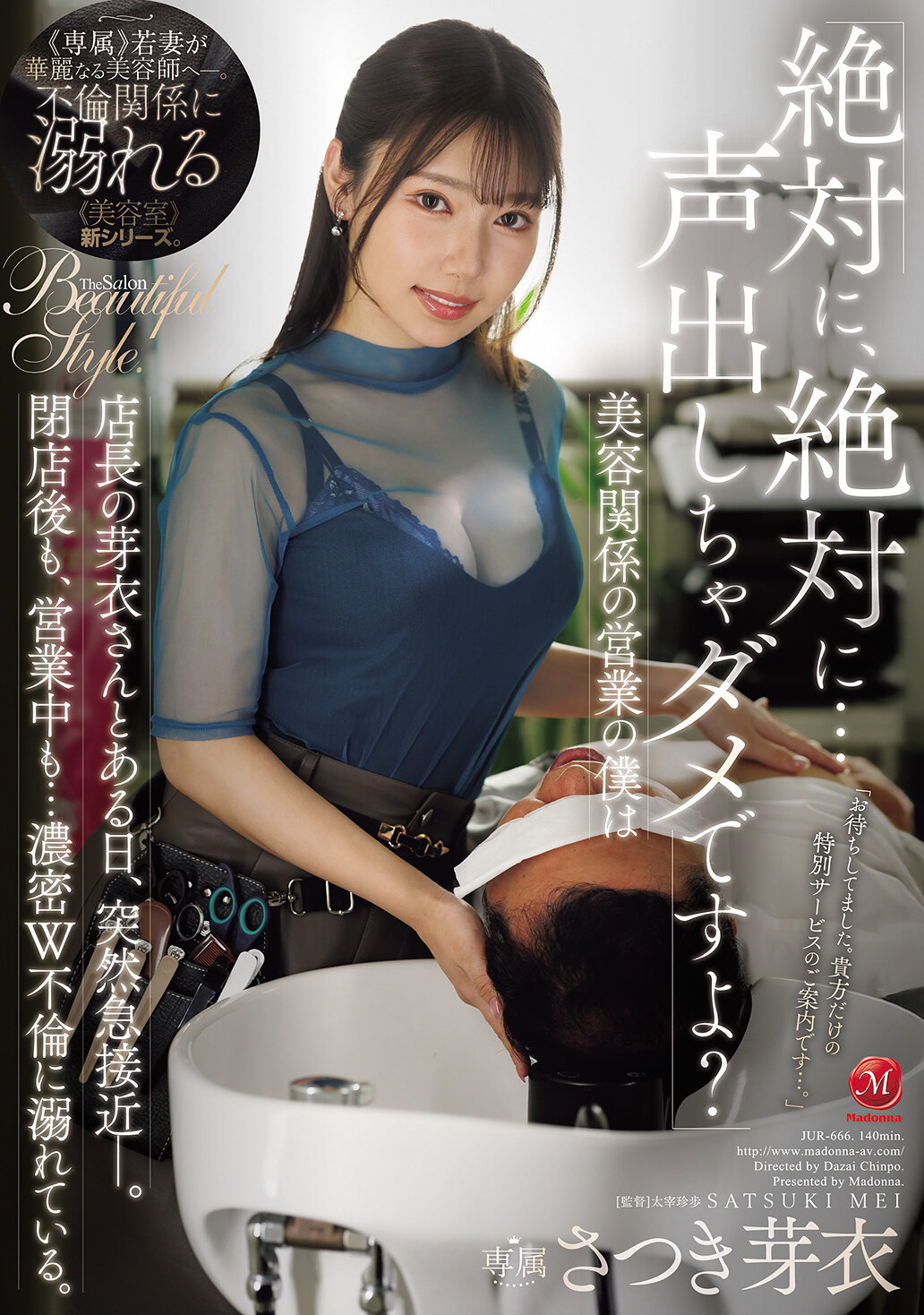 JUR-666 - [AI解碼版]「絕對不能，絕對不能大聲說出來哦？」 美容相關的業務，我和經理芽衣在某天突然拉近距離。不管是關店後還是營業中…陷入濃密的雙重不倫之中。 沙月芽衣 - 阿寶影音-成人影片,AV,JAV-專注精品‧長久經營