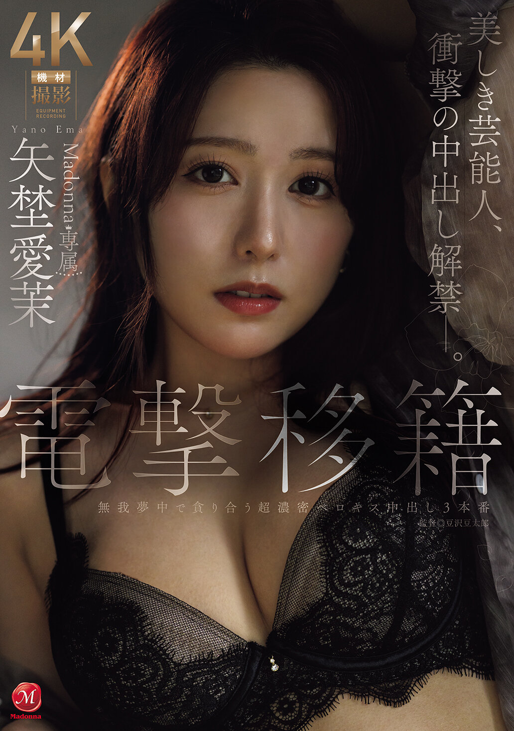 JUR-068 - [AI解碼版]電擊移籍 Madonna專屬 矢埜愛茉 美麗的藝人，驚悚的中出禁令解禁。 - 阿寶影音-成人影片,AV,JAV-專注精品‧長久經營