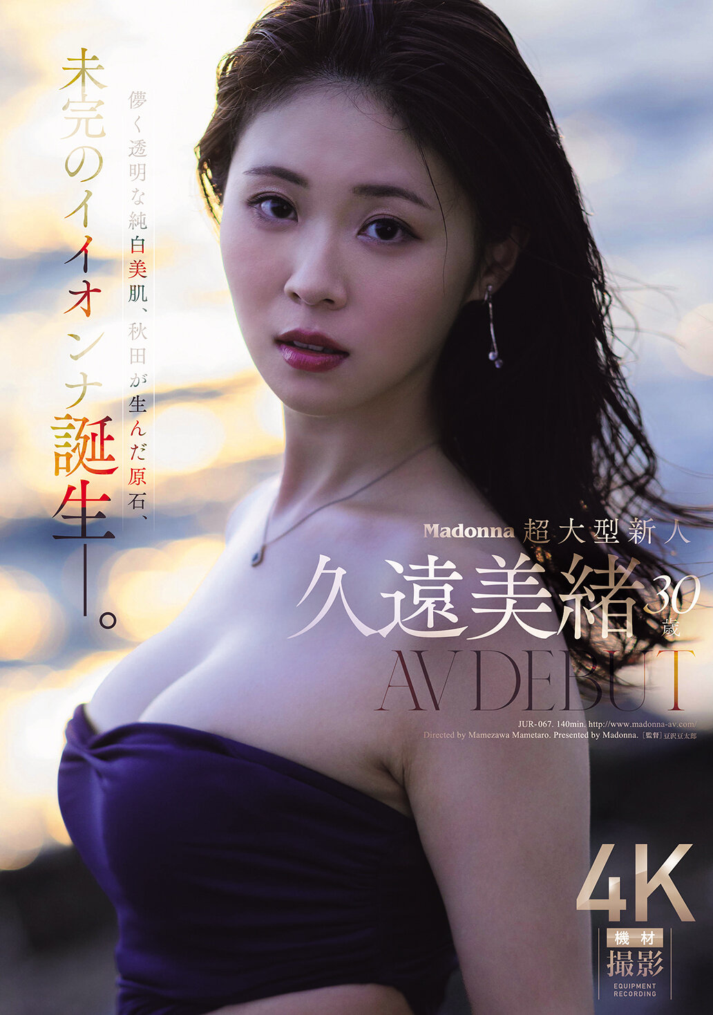 JUR-067 - [AI解碼版]麥當娜超級新人 久遠美緒 30 歲 AV 出道 儚而透明的純白美肌，秋田出身的原石，未完成的完美女性誕生。 - 阿寶影音-成人影片,AV,JAV-專注精品‧長久經營