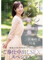 EUUD-85 - [AI解碼版]感謝粉絲慶典～如果能忍住玲實的絕技，就會有特別服務內射SEX～ 三枝木玲實 - 阿寶影音-成人影片,AV,JAV-專注精品‧長久經營