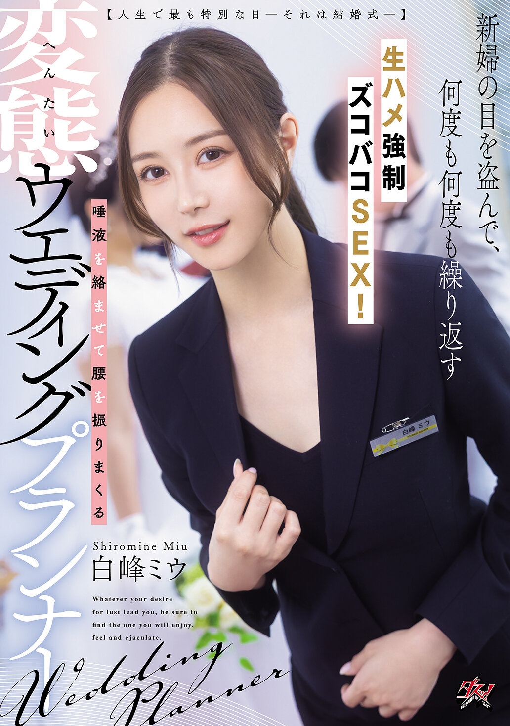 DASS-891 - [AI解碼版]【人生中最特別的一天——那就是婚禮——】趁新娘不注意，一次又一次地進行無套強行猛插性愛！唾液交纏、瘋狂扭腰的變態婚禮企劃 白峰美羽 - 阿寶影音-成人影片,AV,JAV-專注精品‧長久經營