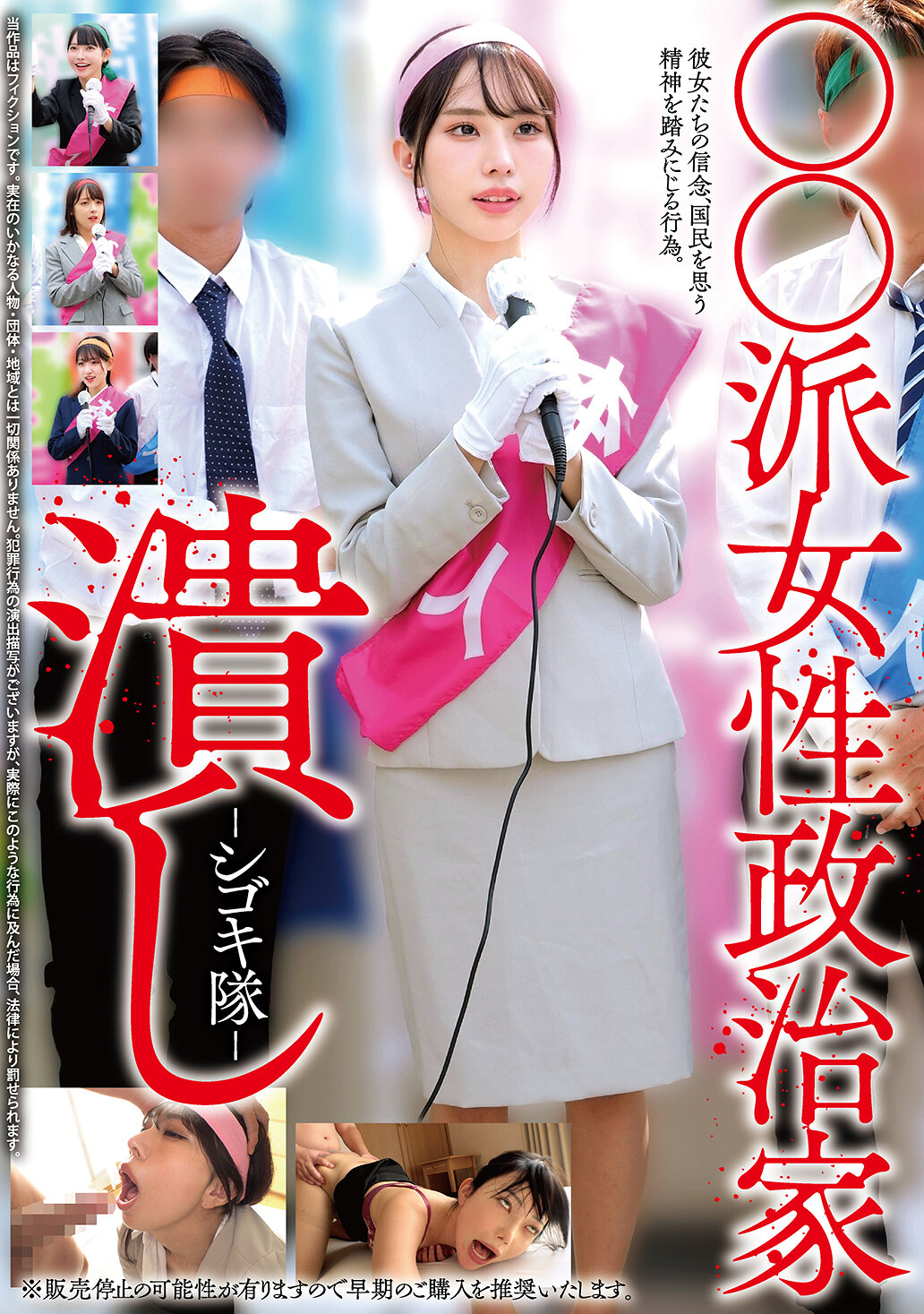 HRSM-138 - ○○派女性政治家潰滅-施虐隊- - 阿寶影音-成人影片,AV,JAV-專注精品‧長久經營