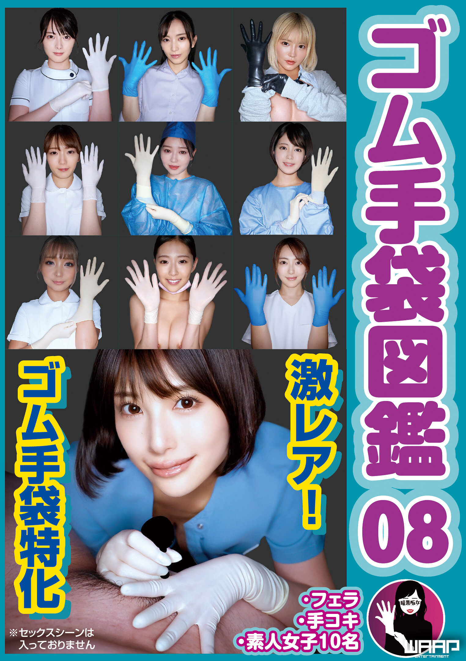 WZEN-100 - 橡膠手袋圖鑑08 ・口交・手交・素人女子10名 - 阿寶影音-成人影片,AV,JAV-專注精品‧長久經營