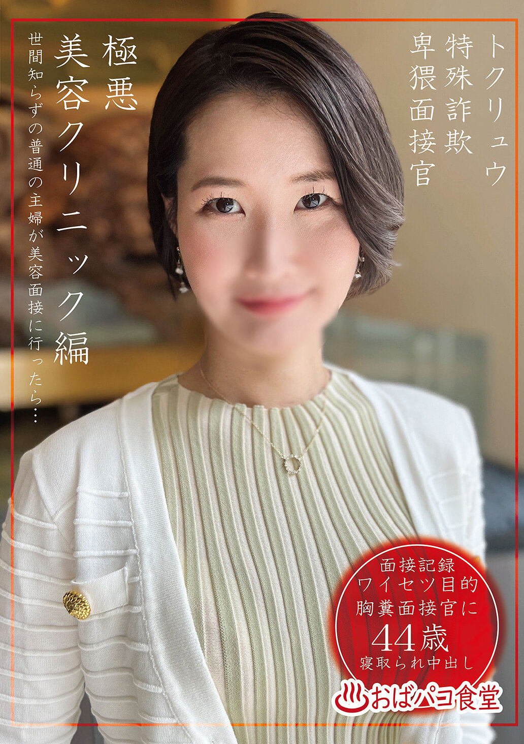 PAKO-102 - 特殊詐欺卑猥面試官 惡毒美容診所編 - 阿寶影音-成人影片,AV,JAV-專注精品‧長久經營