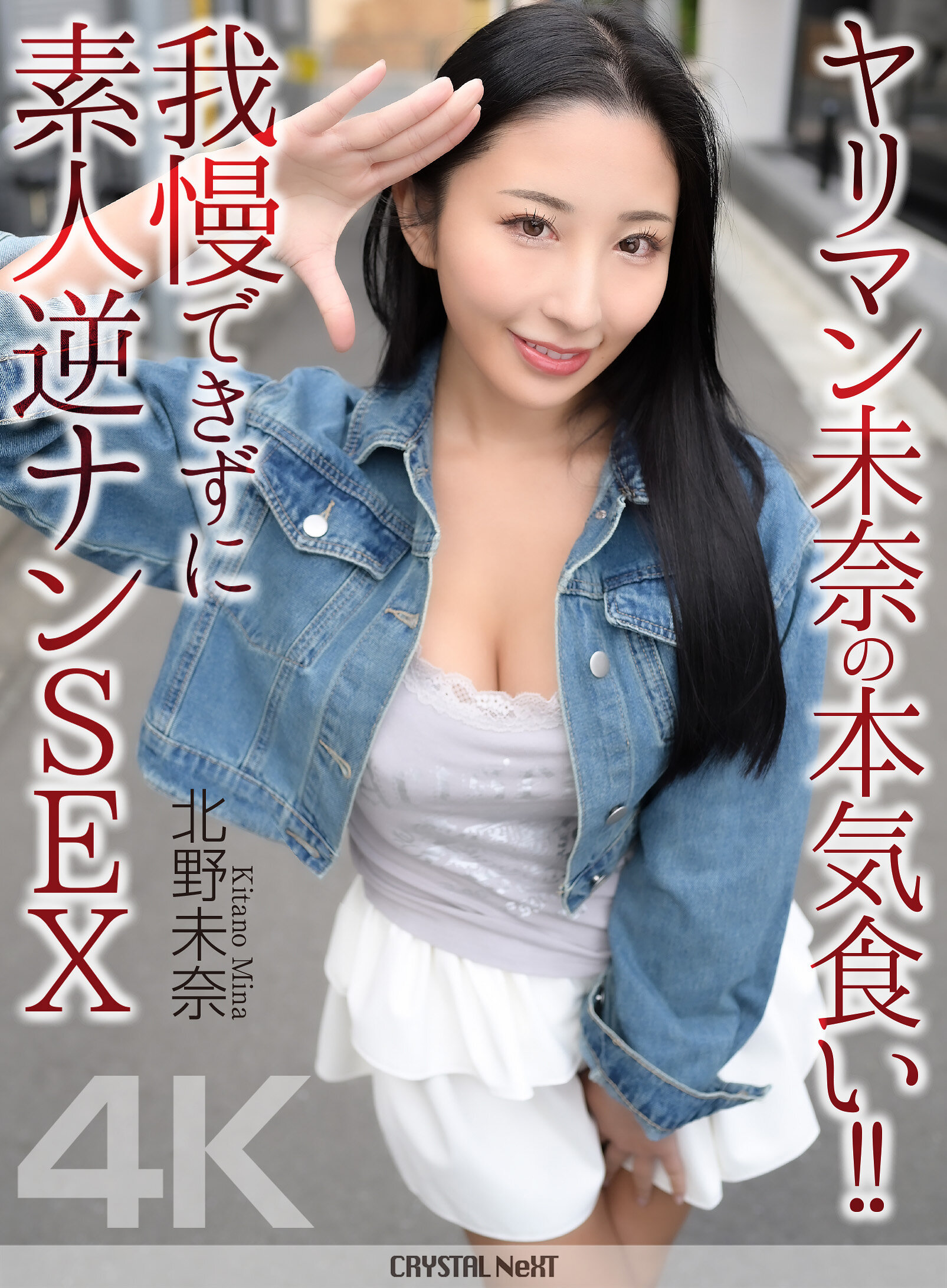 CRNX-297 - 淫蕩的未奈誠心嚐鮮！！無法忍受的素人逆攻SEX 北野未奈 - 阿寶影音-成人影片,AV,JAV-專注精品‧長久經營
