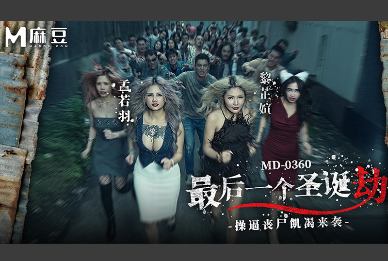 MD-0360 | 最後一個聖誕劫・操逼喪屍饑渴來襲 孟若羽・黎芷媗 | 阿寶影音-成人影片,AV,JAV-專注精品‧長久經營