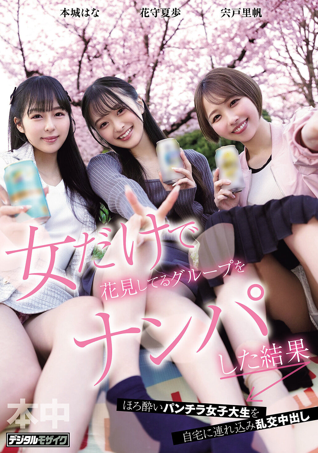 HMN-753 - [AI解碼版]獨自與女性賞花的團體搭訕的結果- 宍戶里帆、花守夏步、本城花 - 阿寶影音-成人影片,AV,JAV-專注精品‧長久經營