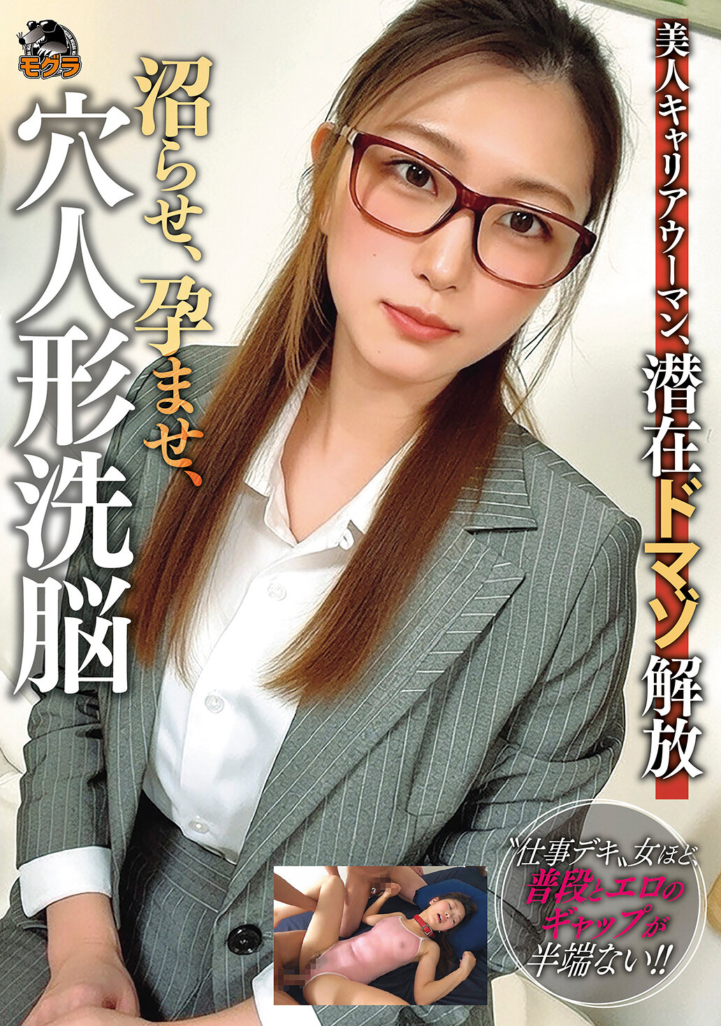 MOGK-004 - 美麗的職業女性，潛在的虐待狂解放，沉溺、懷孕、洗腦洞人形 - 阿寶影音-成人影片,AV,JAV-專注精品‧長久經營
