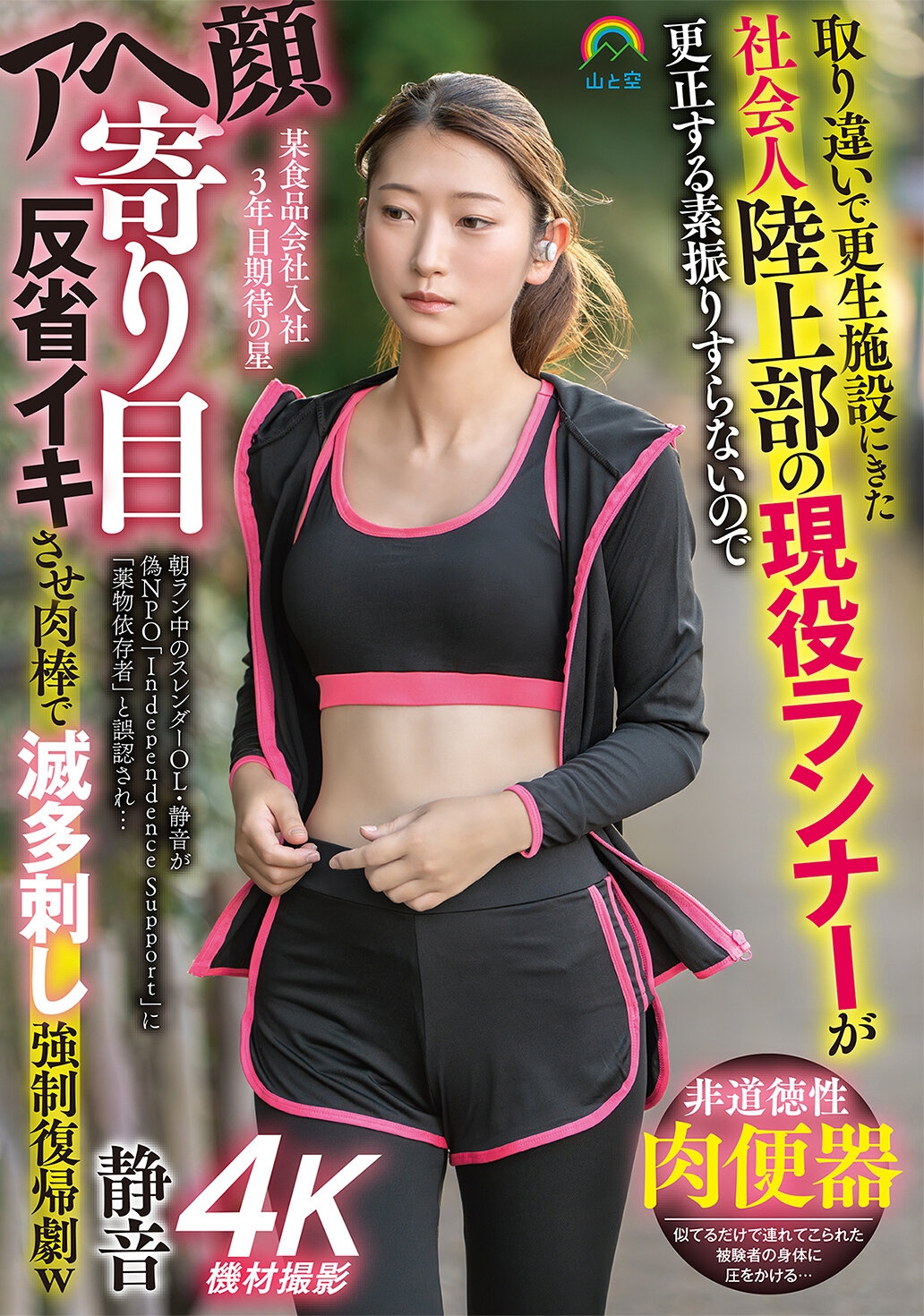 SOAN-127 - 取得錯的社會人田徑部現役選手來到更生機構，卻完全沒有顯示改過的跡象，卻因為發呆和眼神看向別處而被迫 反省 並被肉棒狠狠地刺激，最後卻以強大回歸的戲劇方式結束 立華靜音 - 阿寶影音-成人影片,AV,JAV-專注精品‧長久經營