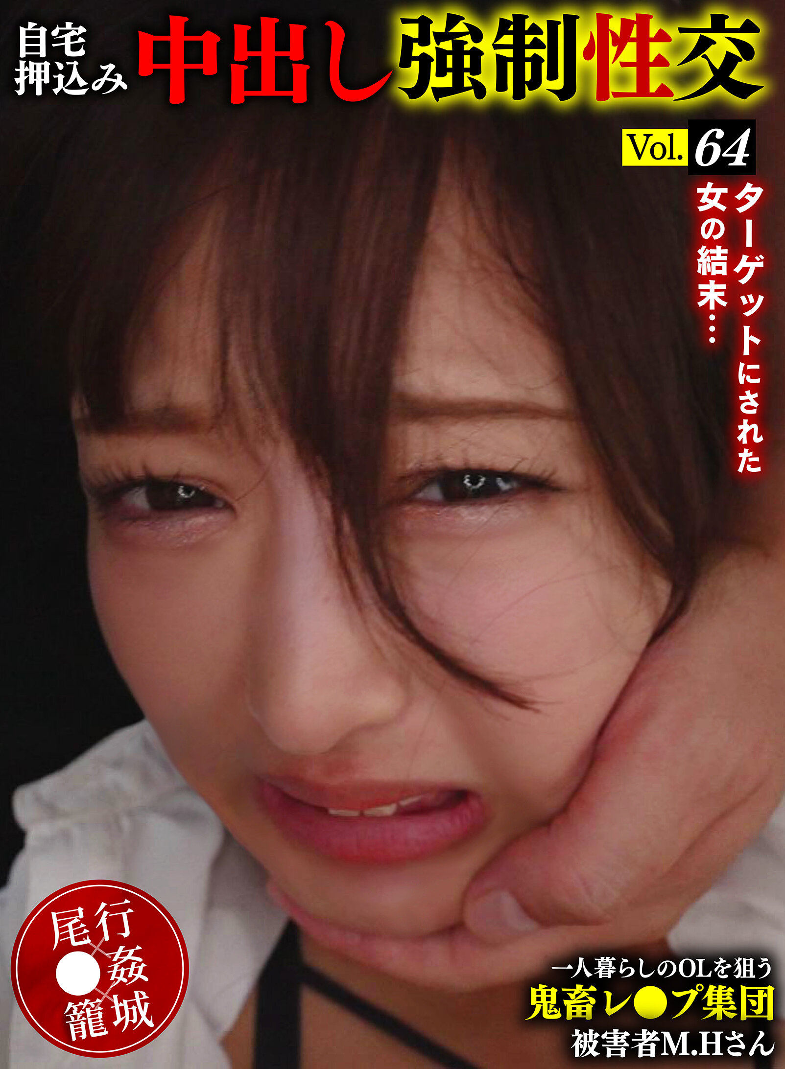 YMRK-064 - [AI解碼版]獵食獸姦集團瞄準獨居OL在家強姦中出 Vol.64 受害者M.H女士 - 阿寶影音-成人影片,AV,JAV-專注精品‧長久經營