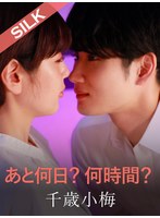 SILK-1992 - 還要多少天？多少時間？ - 阿寶影音-成人影片,AV,JAV-專注精品‧長久經營