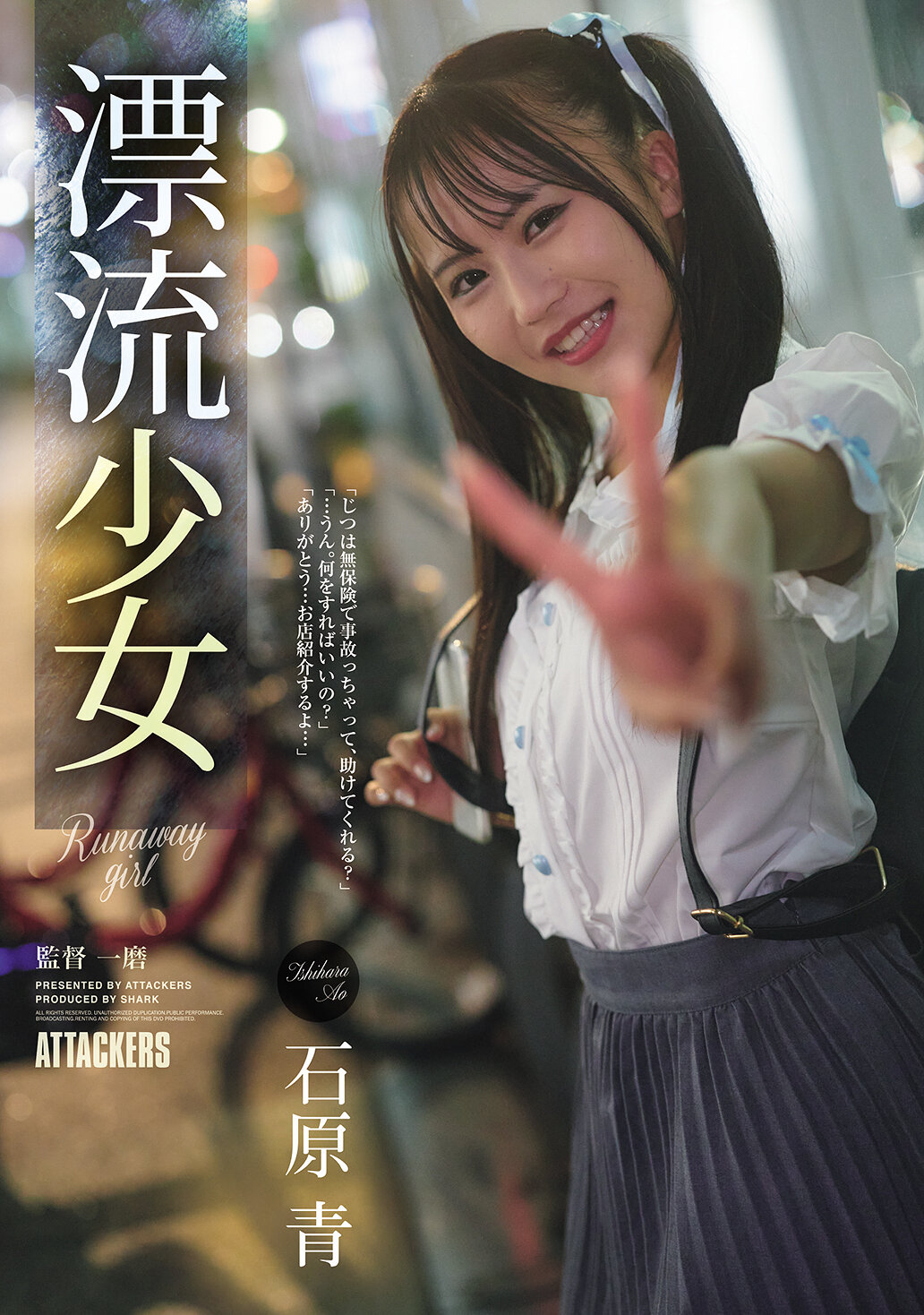 SAME-228 - 逃跑的女孩：石原青 - 阿寶影音-成人影片,AV,JAV-專注精品‧長久經營
