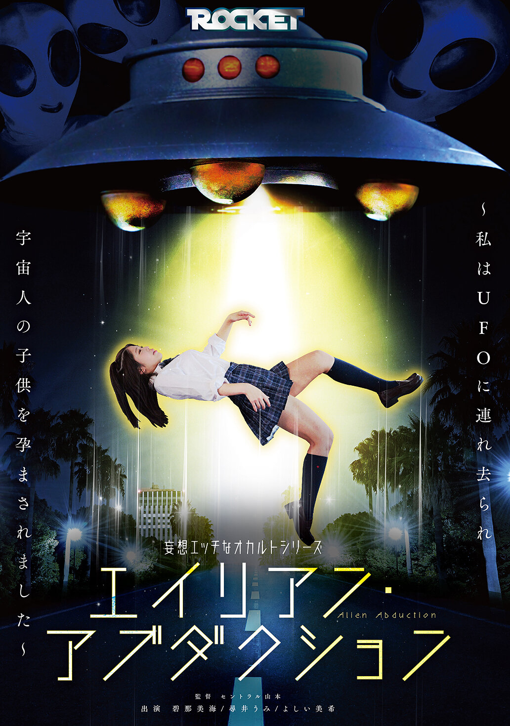 RCTD-724 - 妄想情色的神秘系列 外星人綁架 ～我被UFO帶走並懷了外星人的孩子～ - 阿寶影音-成人影片,AV,JAV-專注精品‧長久經營