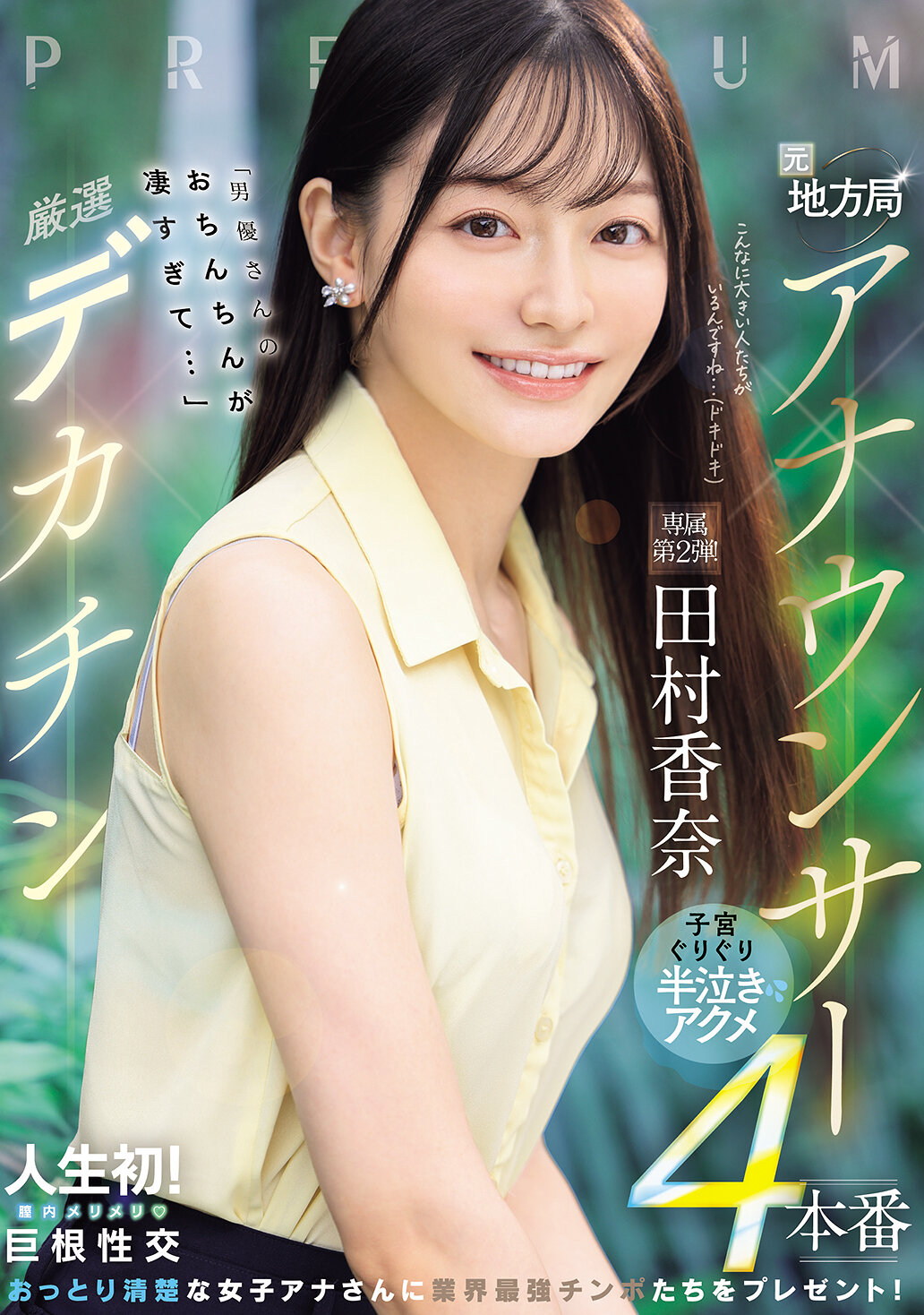 PRED-855 - 元地方台播報員 × 精選巨屌「男優的陰莖太過厲害了...」子宮捻捻半哭半笑的高潮4連場 田村香奈 - 阿寶影音-成人影片,AV,JAV-專注精品‧長久經營