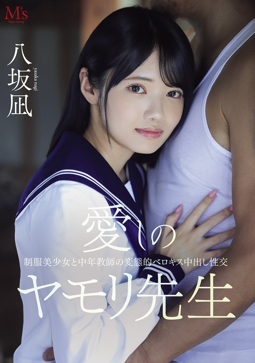 PFES-121 - 摯愛的壁虎老師 制服美少女與中年教師的變態濕吻中出性愛 八坂凪 - 阿寶影音-成人影片,AV,JAV-專注精品‧長久經營