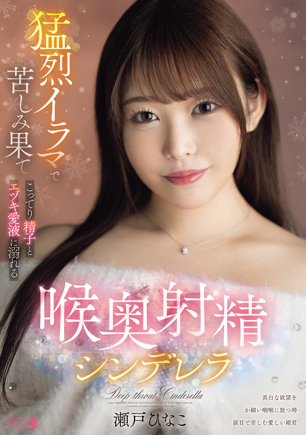 PFES-118 - 猛烈深喉口爆 抽插苦痛 被濃稠精液與濃郁愛液淹沒 喉喉射精灰姑娘 瀨戶雛子 - 阿寶影音-成人影片,AV,JAV-專注精品‧長久經營