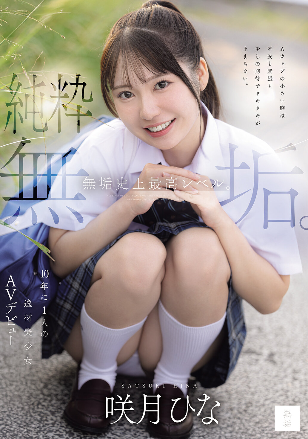 MUDR-370 - 純淨無瑕。無瑕史上最高級。十年一次的天才美少女AV首次亮相 咲月陽菜 - 阿寶影音-成人影片,AV,JAV-專注精品‧長久經營