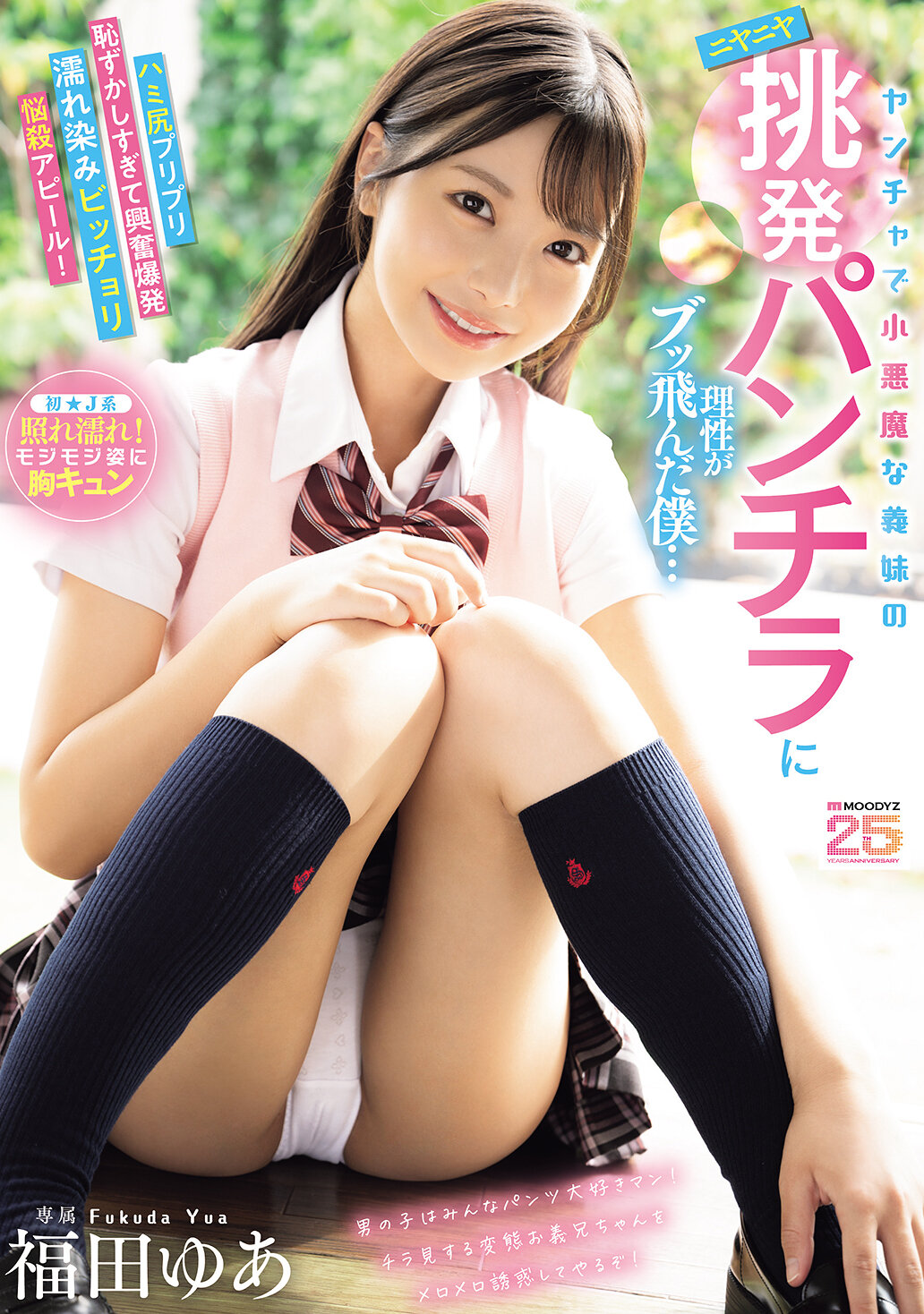 MIDA-584 - 調皮小惡魔義妹的挑逗微笑發飆挑逗褲底品不住理性的我…誘人臀部羞答答到興奮爆發濕潤滿溢悩殺展示！ 福田悠亞 - 阿寶影音-成人影片,AV,JAV-專注精品‧長久經營