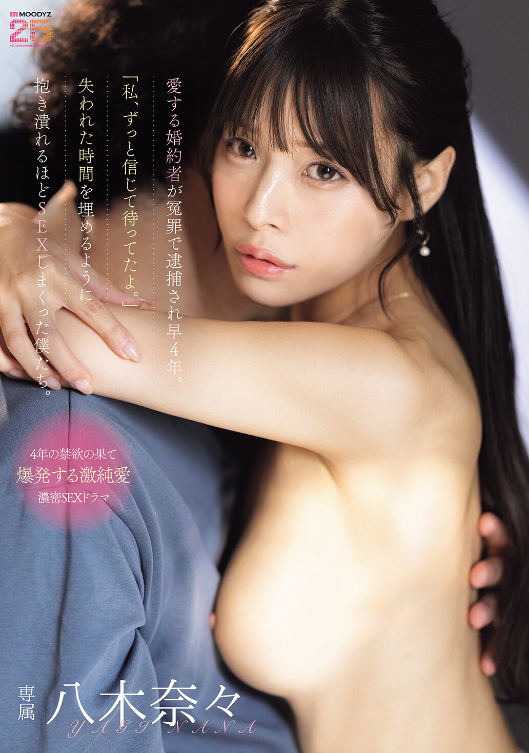 MIDA-578 - 自從我心愛的未婚夫被誣告逮捕以來，已經過了四年。 「我一直相信你，一直等著你。」我們用激烈的性愛彌補了失去的時間，以至於我們幾乎癱倒在彼此的懷抱中。八木奈奈 - 阿寶影音-成人影片,AV,JAV-專注精品‧長久經營