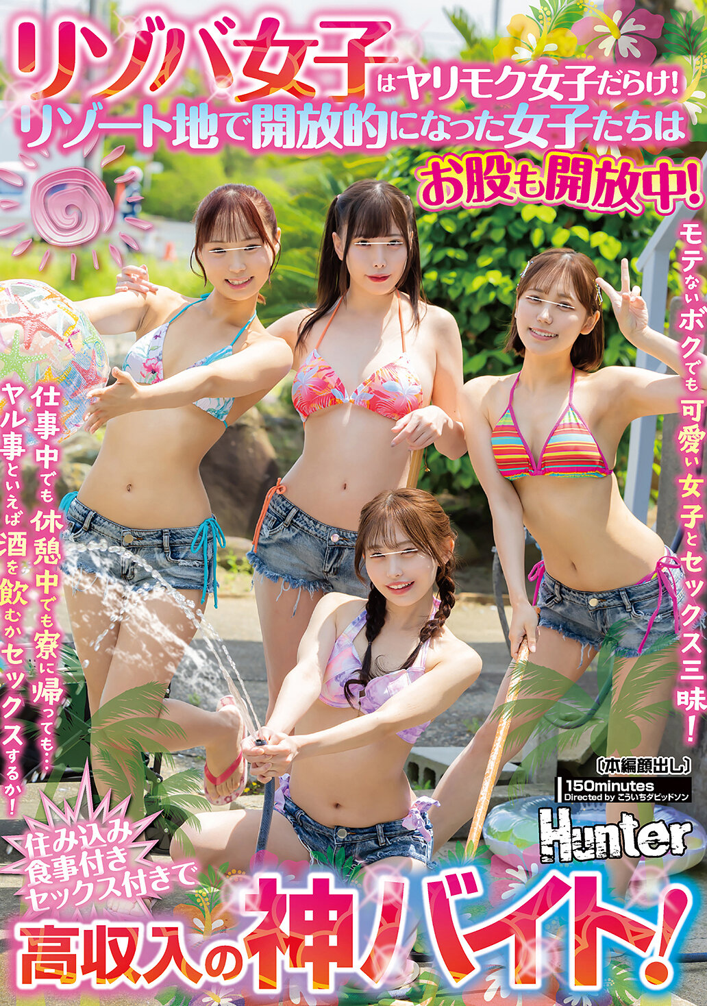 HUNTC-493 - 度假女孩都是只想約砲的女孩！在度假勝地放鬆的女孩們開放性十足！就算是不受歡迎的我也能和可愛的女孩玩樂無窮！無論是上班時還是休息時，甚至回到宿舍…除了喝酒或是做愛，別無他事！住宿伙食齊全，高收入，工作內容就是與性愛相伴的絕佳打工機會！ - 阿寶影音-成人影片,AV,JAV-專注精品‧長久經營