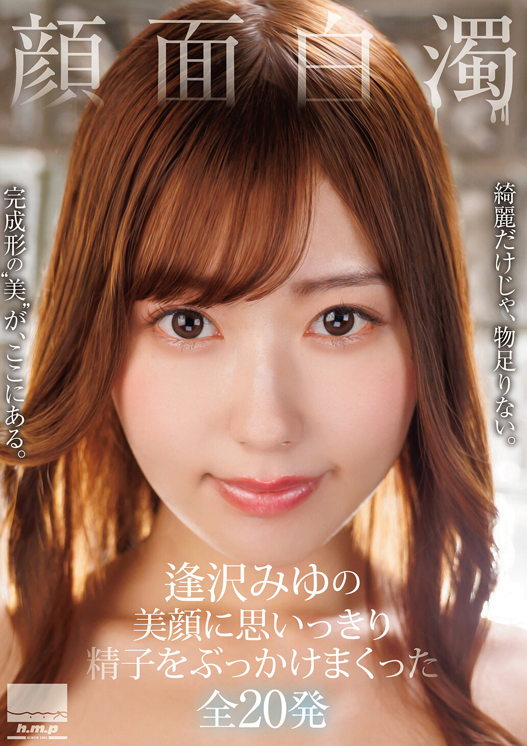 HODV-22054 - 面目模糊：逢澤美優的美顏遭受20發精子的攻擊 - 阿寶影音-成人影片,AV,JAV-專注精品‧長久經營